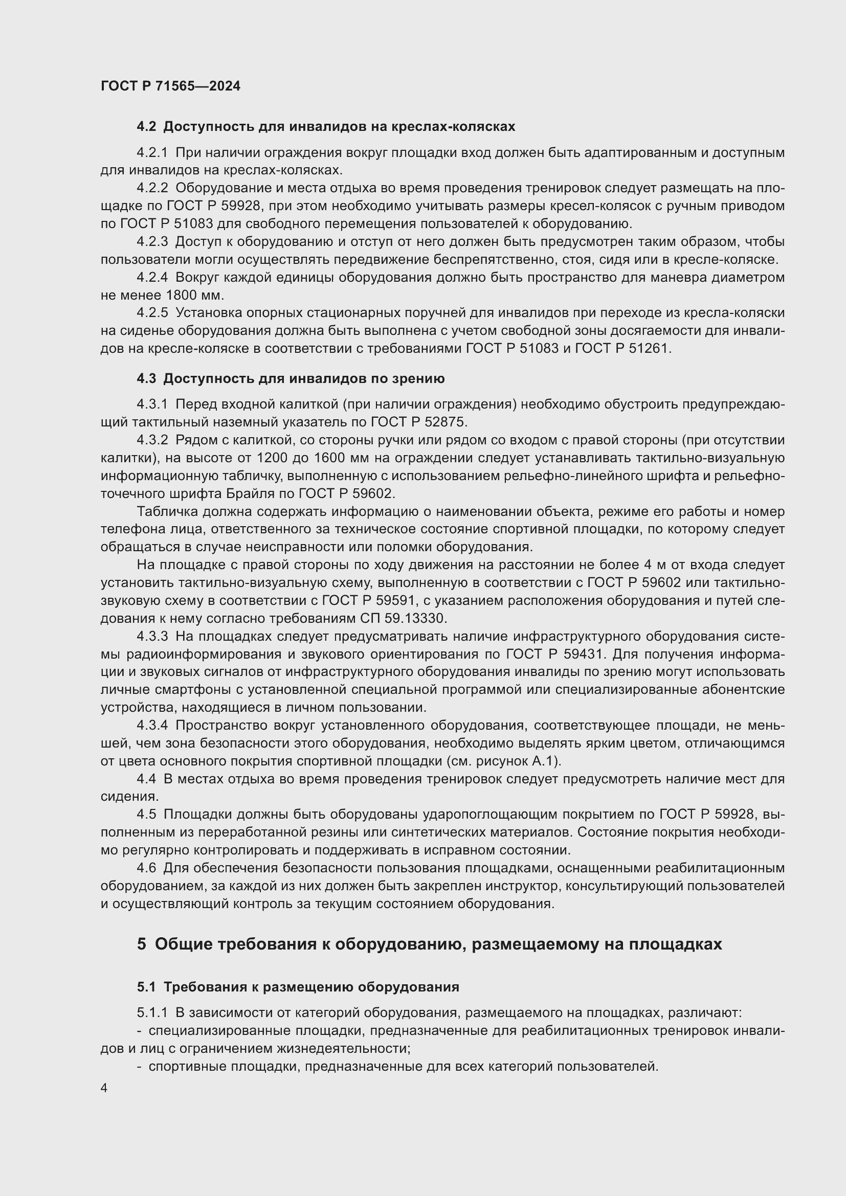 Страница 8 ГОСТ Р 71565-2024