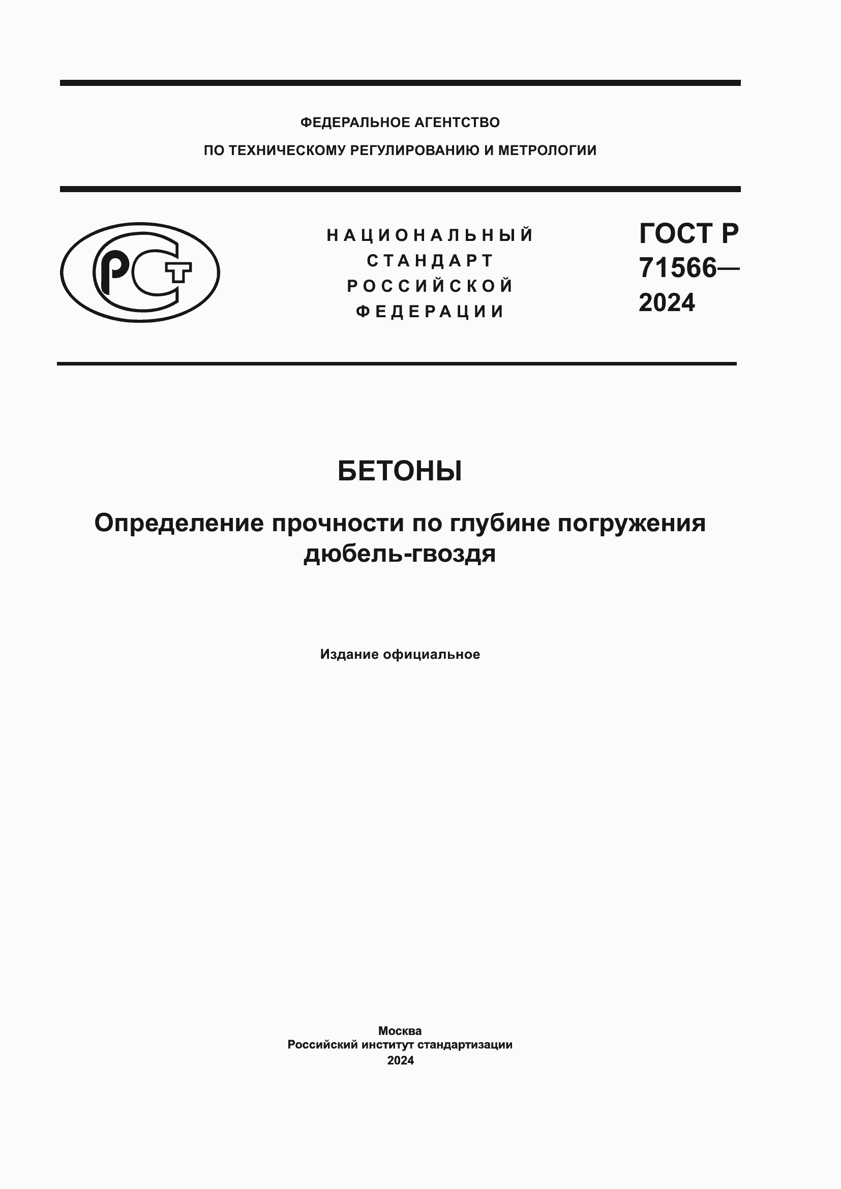 Страница 1 ГОСТ Р 71566-2024