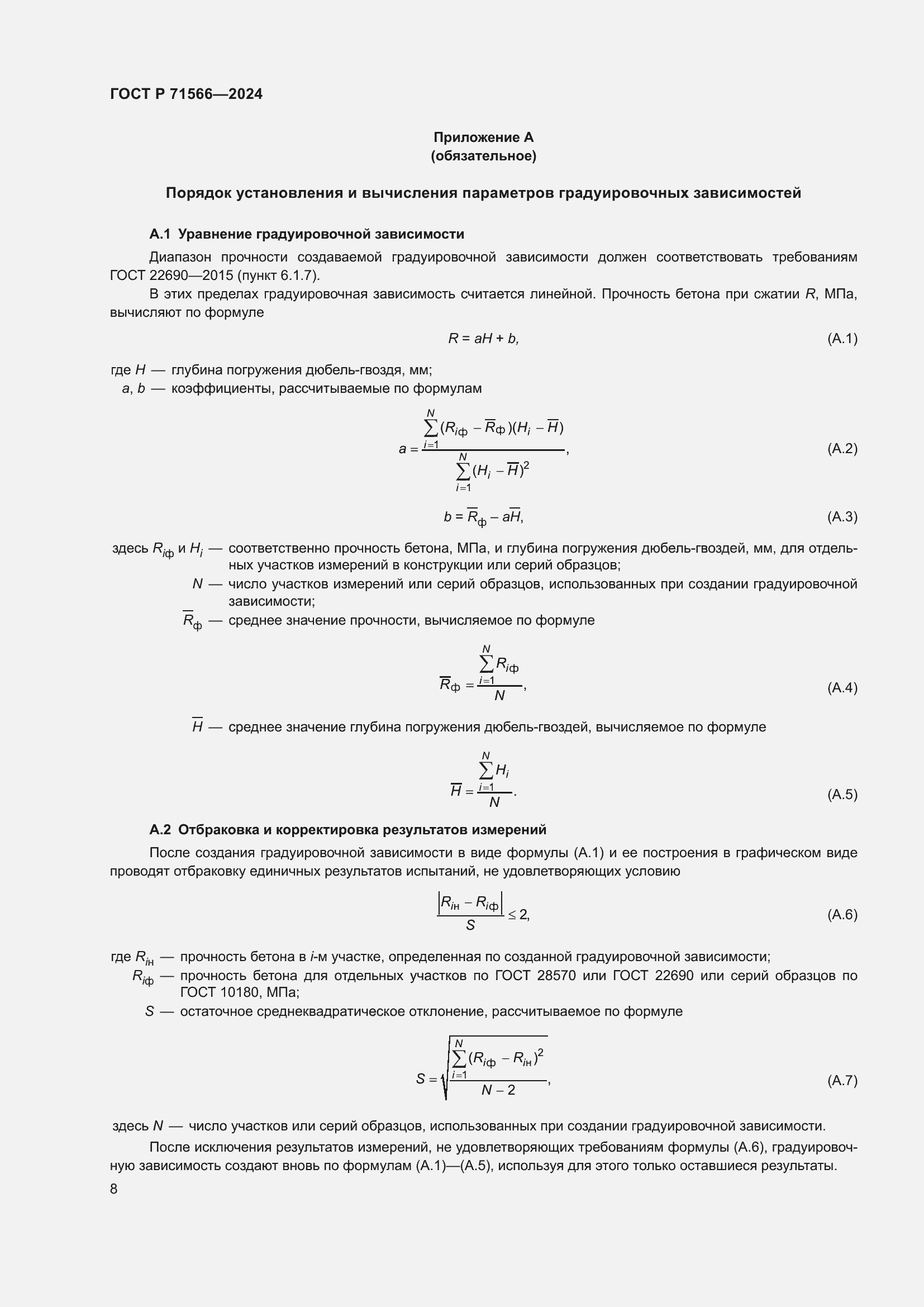 Страница 10 ГОСТ Р 71566-2024