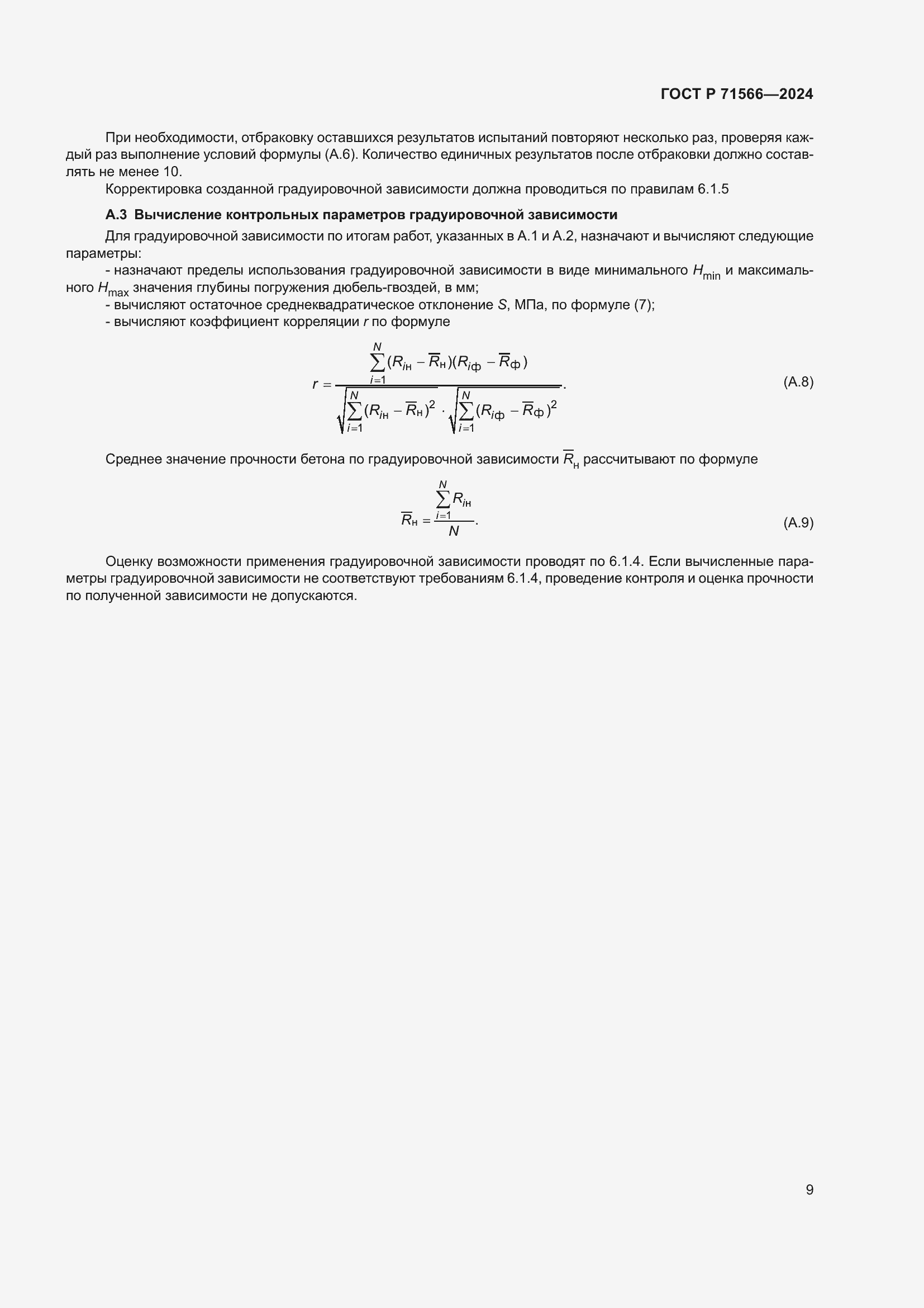 Страница 11 ГОСТ Р 71566-2024