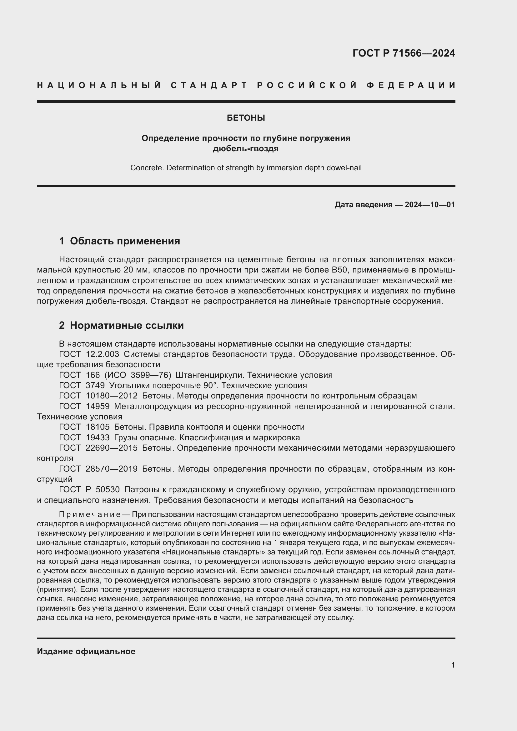 Страница 3 ГОСТ Р 71566-2024