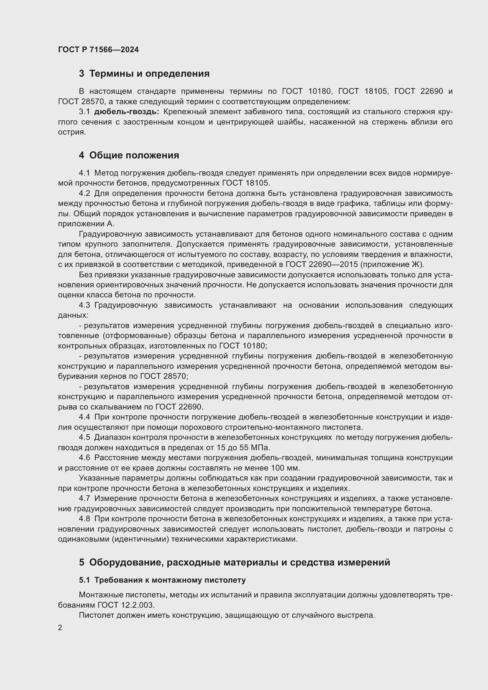 Страница 4 ГОСТ Р 71566-2024