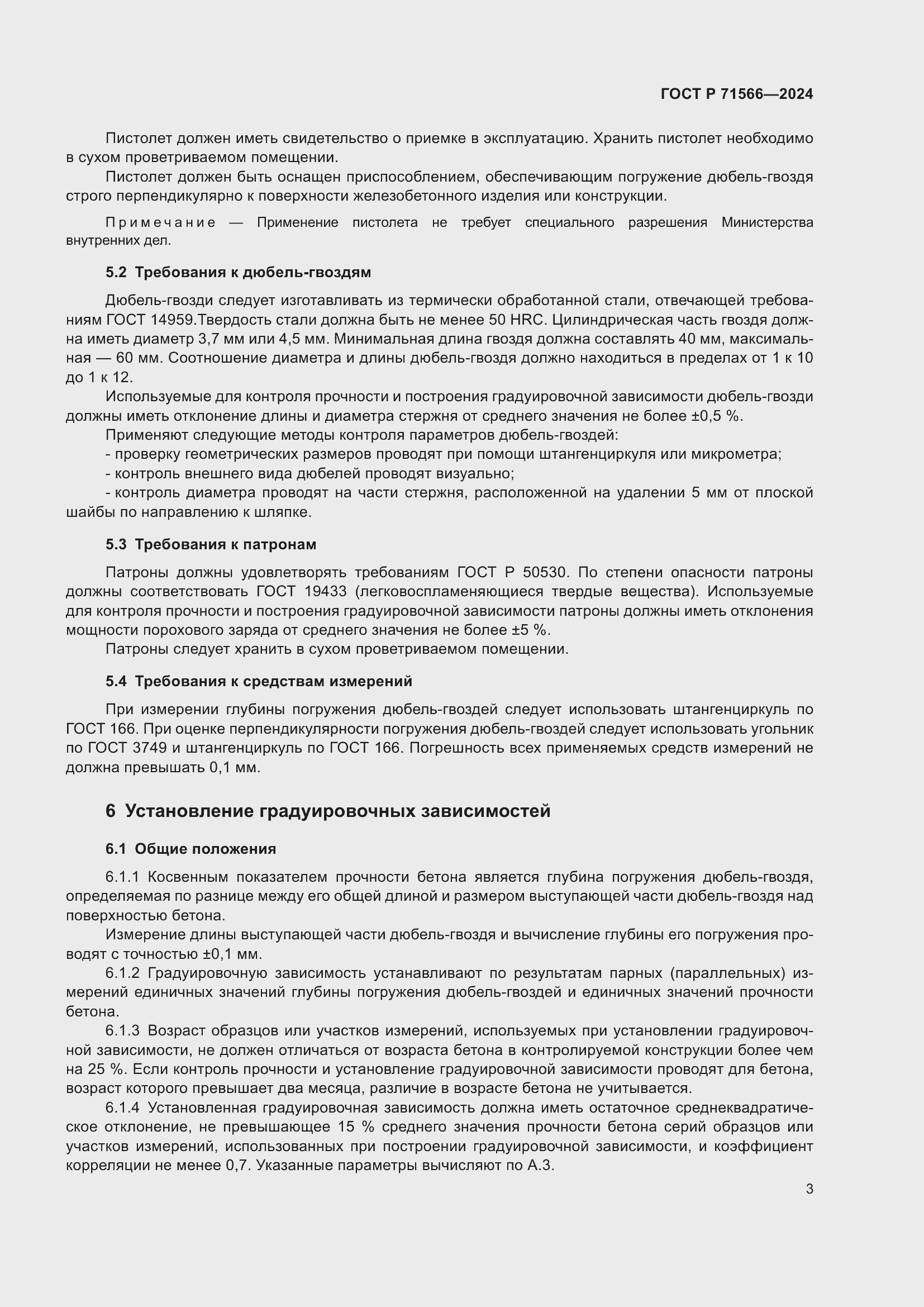 Страница 5 ГОСТ Р 71566-2024