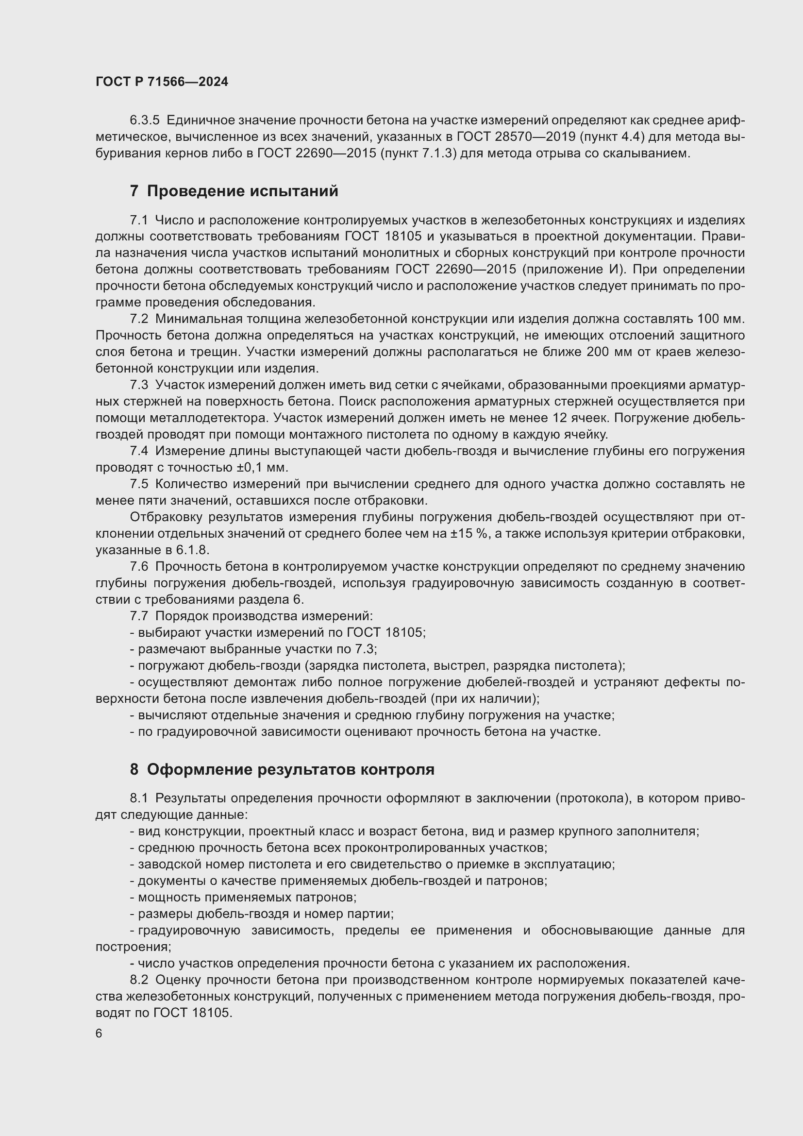 Страница 8 ГОСТ Р 71566-2024