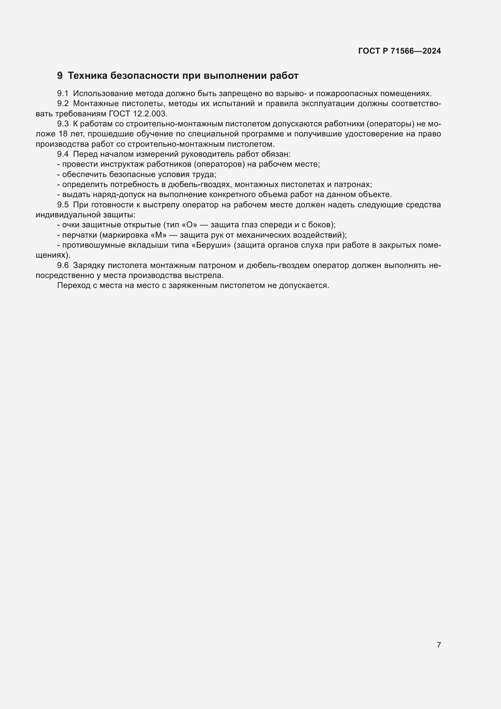 Страница 9 ГОСТ Р 71566-2024