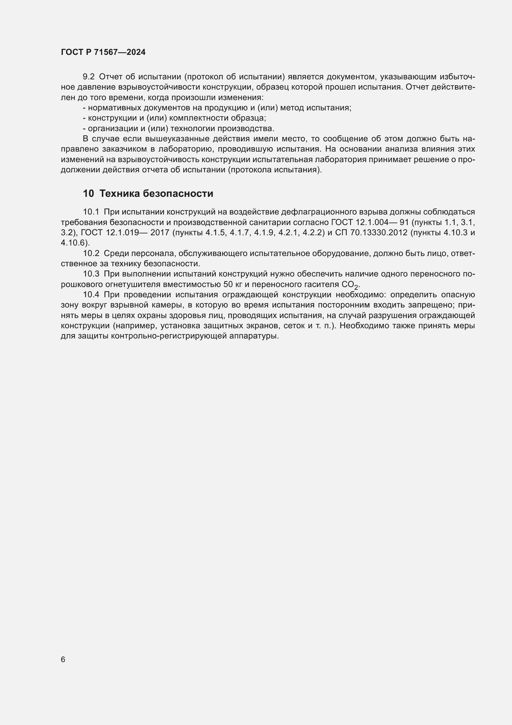 Страница 10 ГОСТ Р 71567-2024