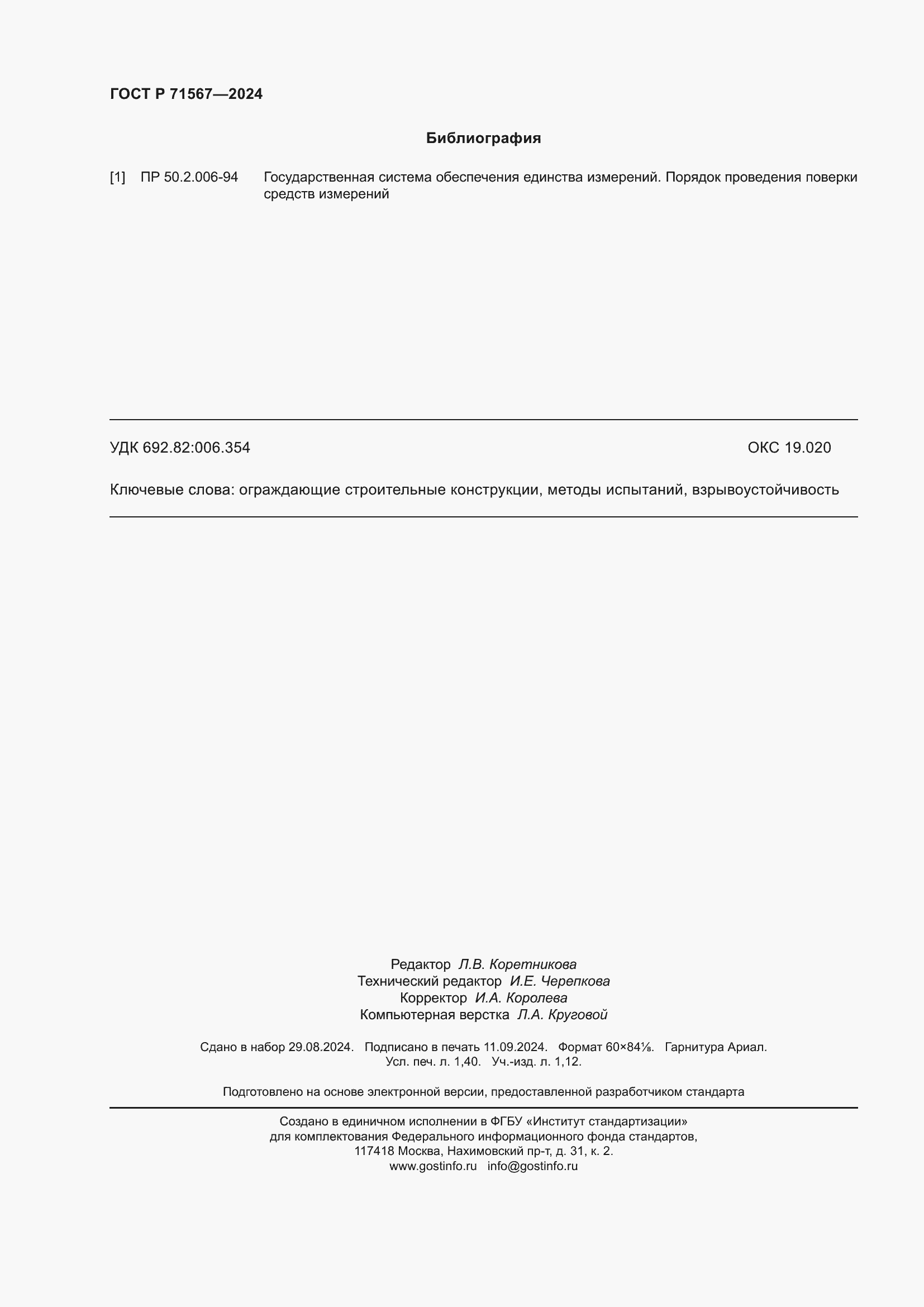 Страница 12 ГОСТ Р 71567-2024