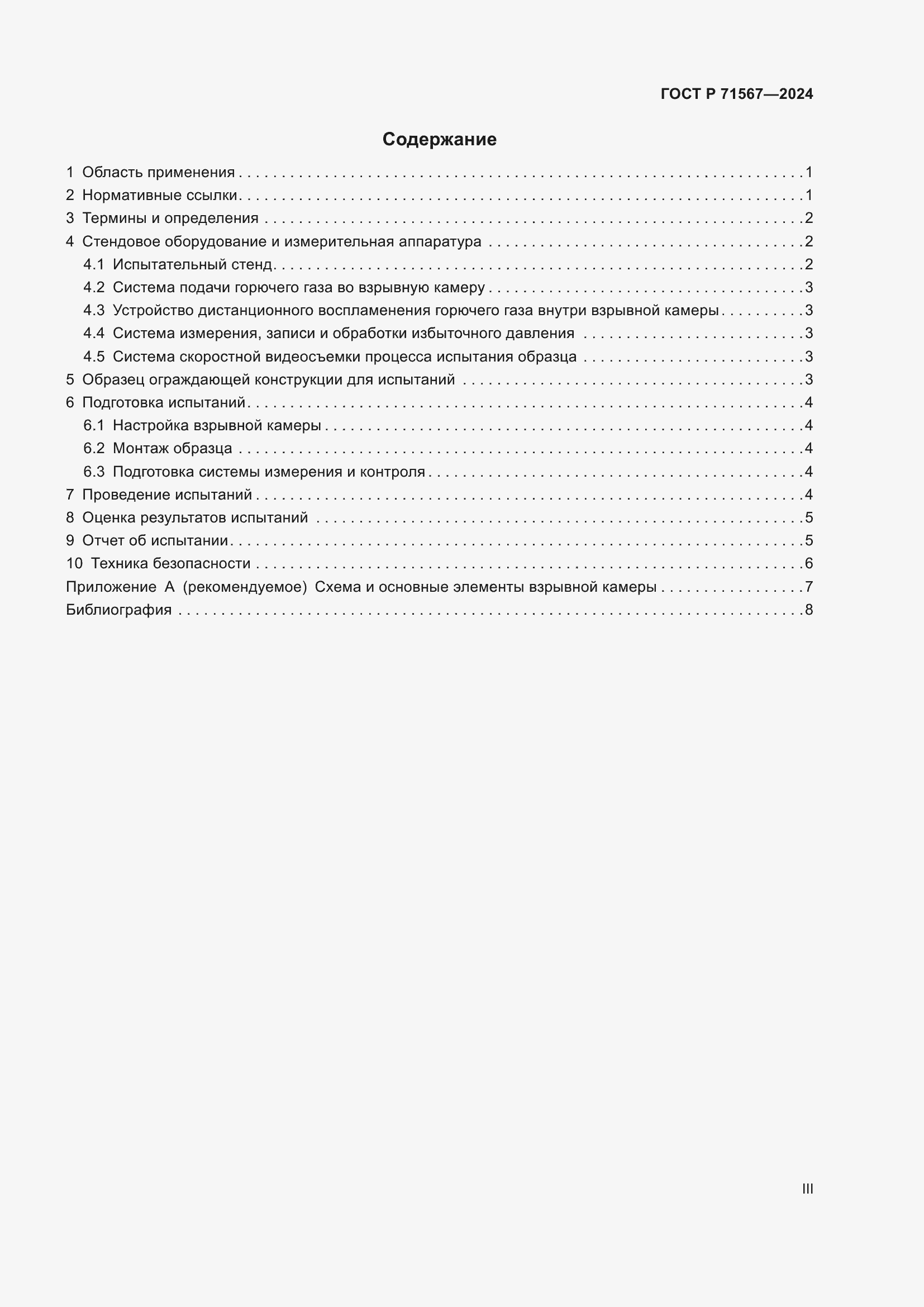 Страница 3 ГОСТ Р 71567-2024