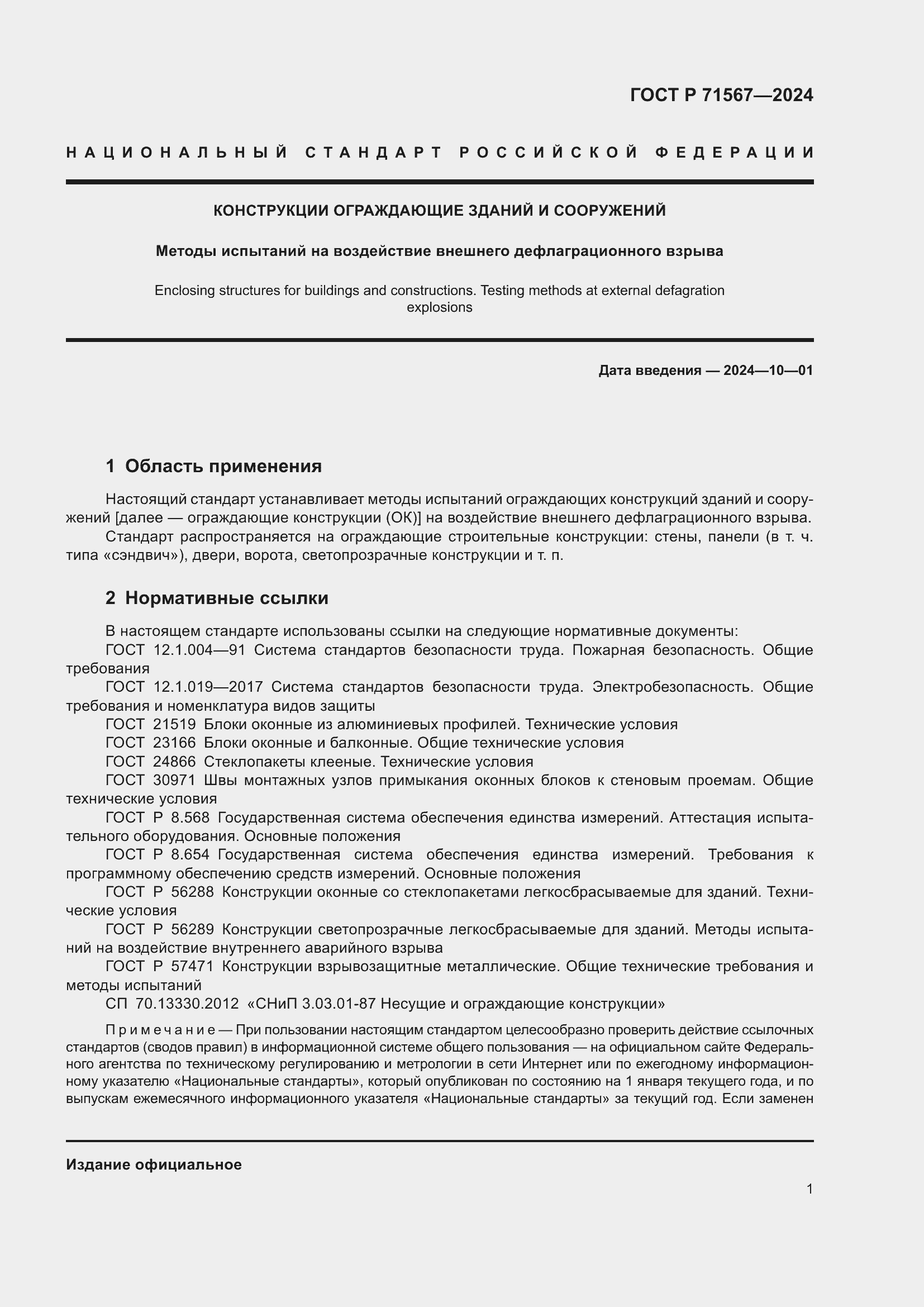 Страница 5 ГОСТ Р 71567-2024