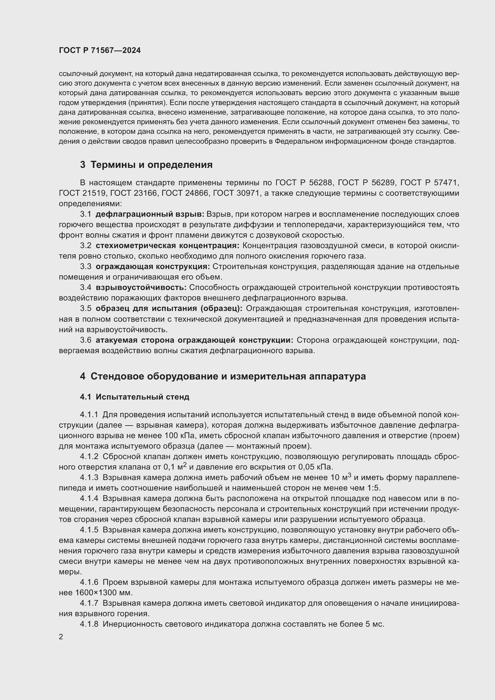 Страница 6 ГОСТ Р 71567-2024