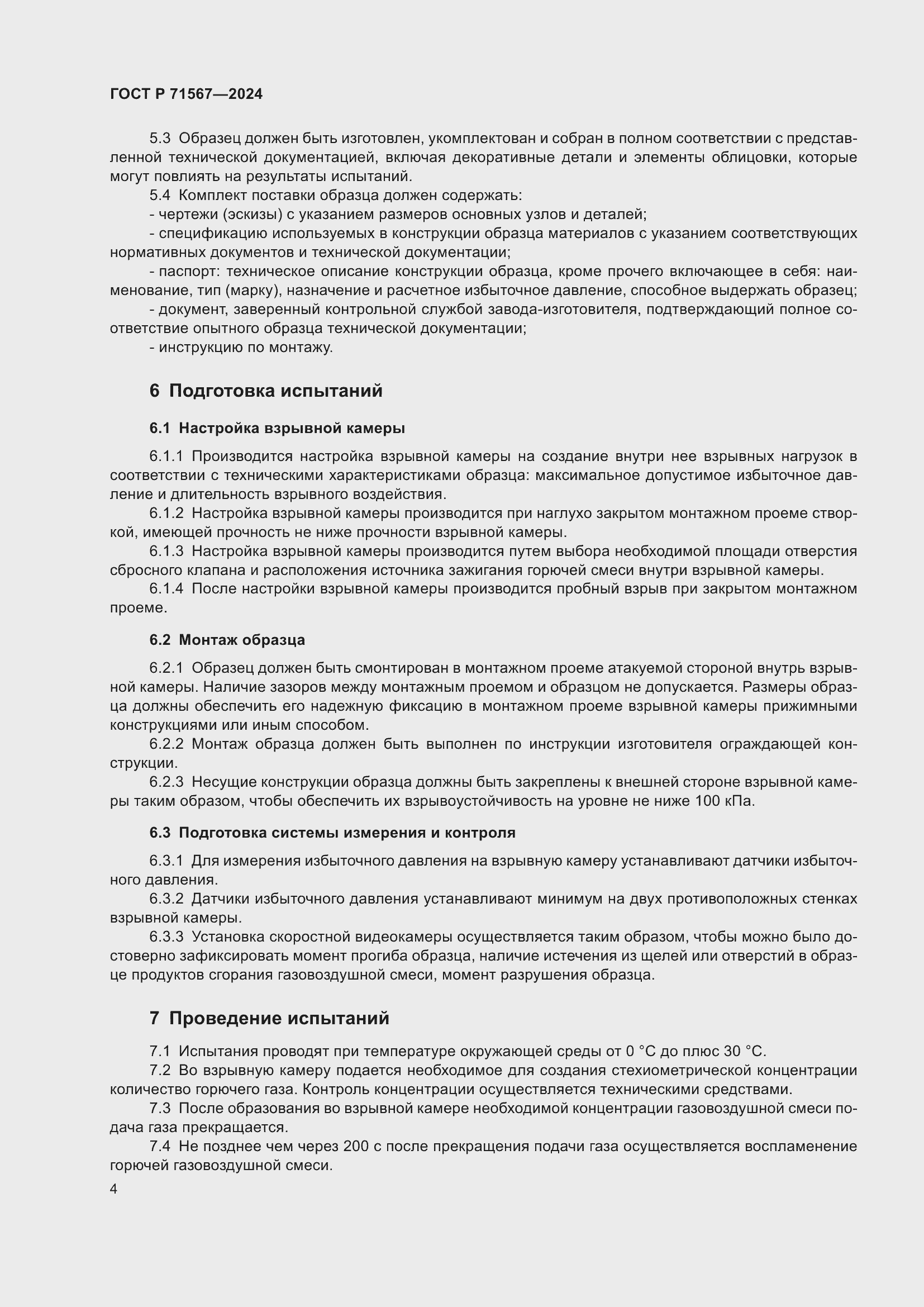 Страница 8 ГОСТ Р 71567-2024