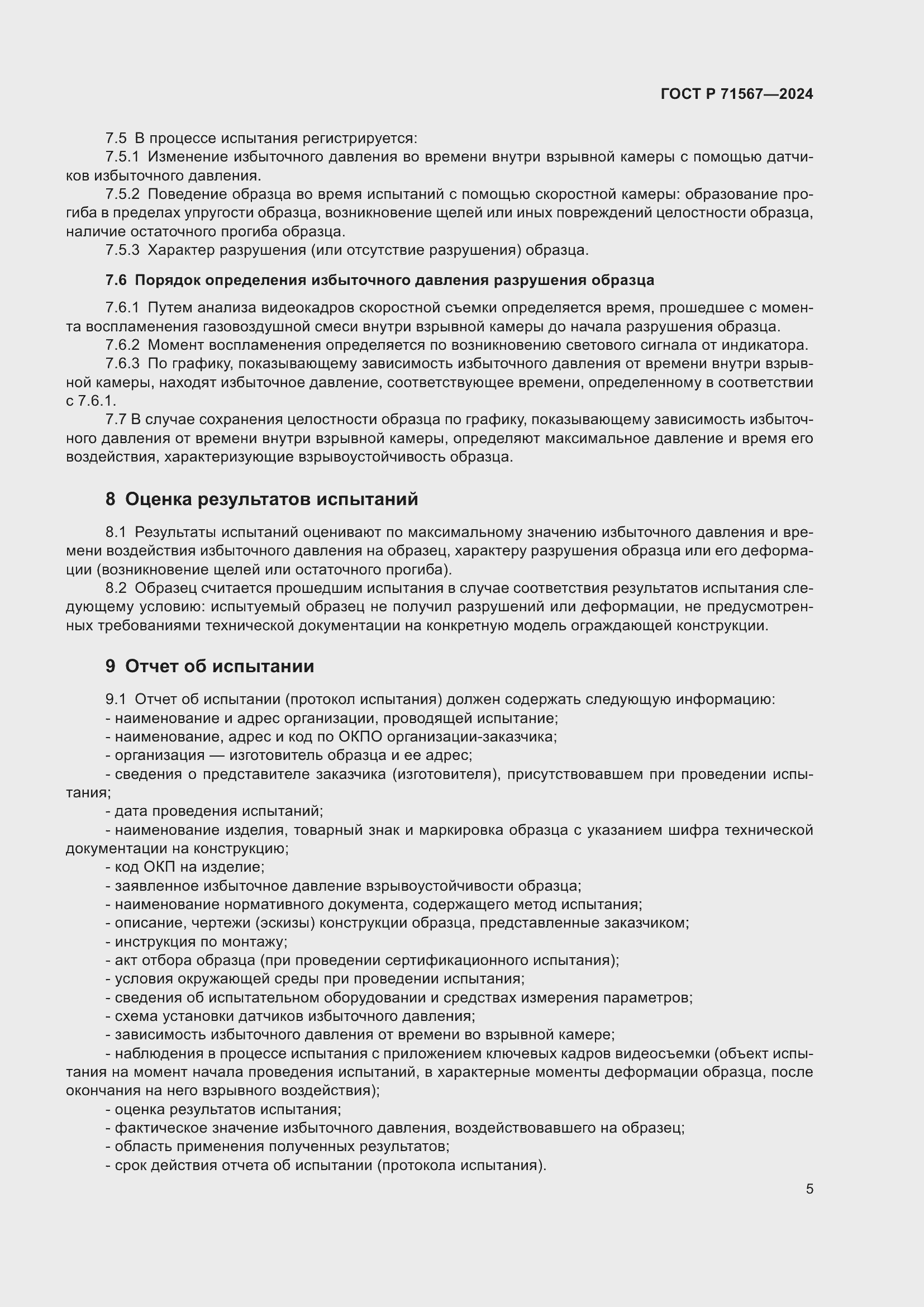Страница 9 ГОСТ Р 71567-2024
