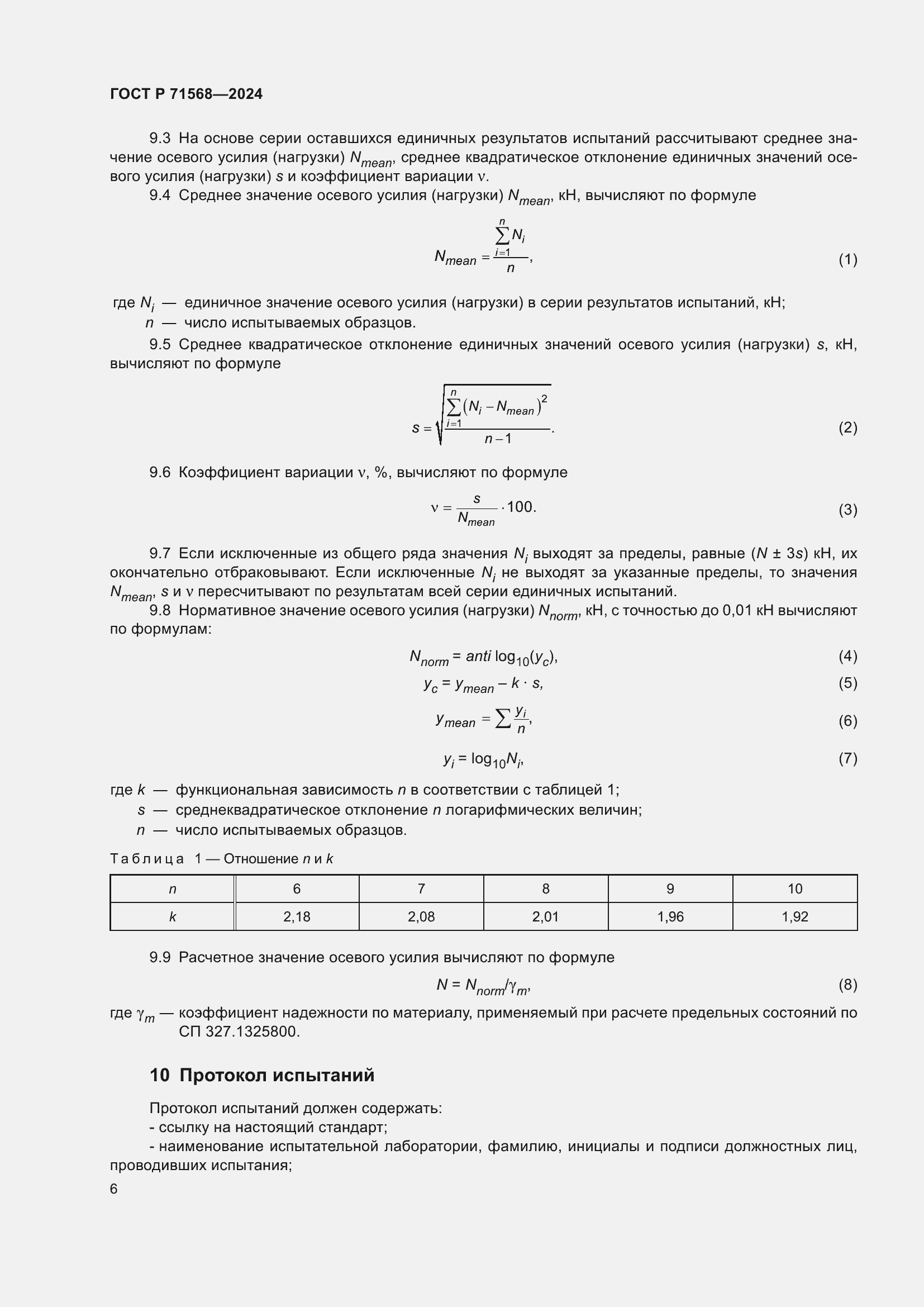 Страница 10 ГОСТ Р 71568-2024