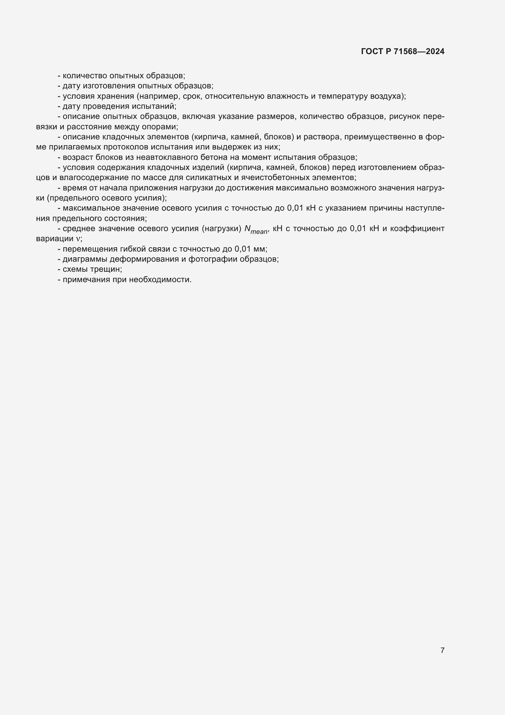 Страница 11 ГОСТ Р 71568-2024