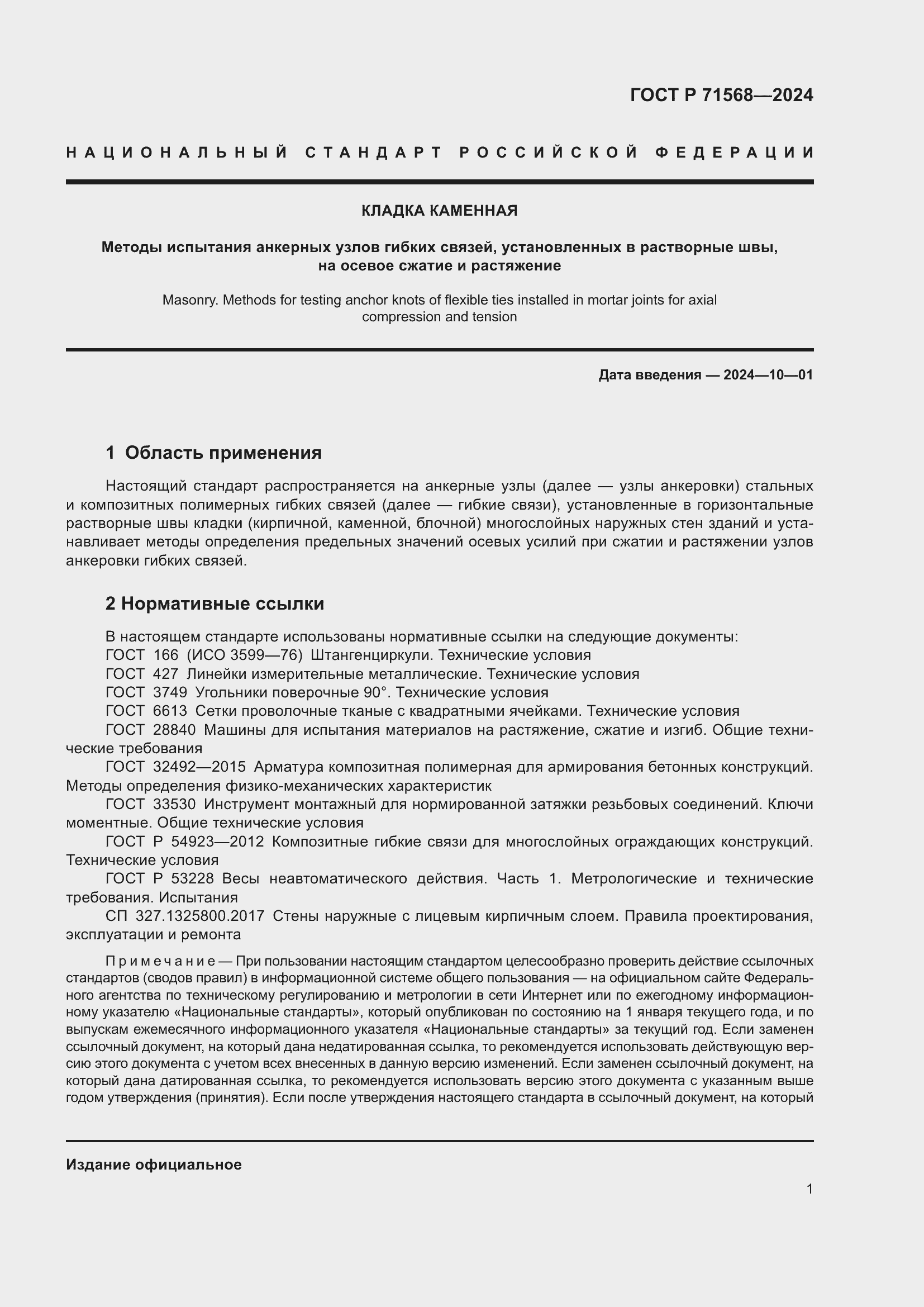 Страница 5 ГОСТ Р 71568-2024