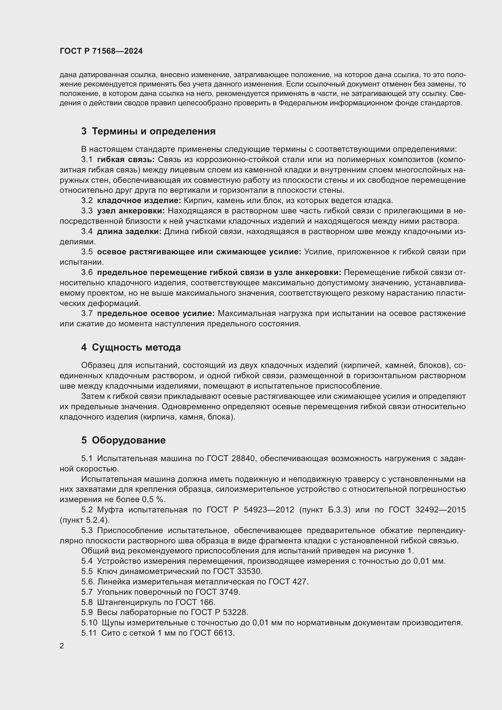 Страница 6 ГОСТ Р 71568-2024