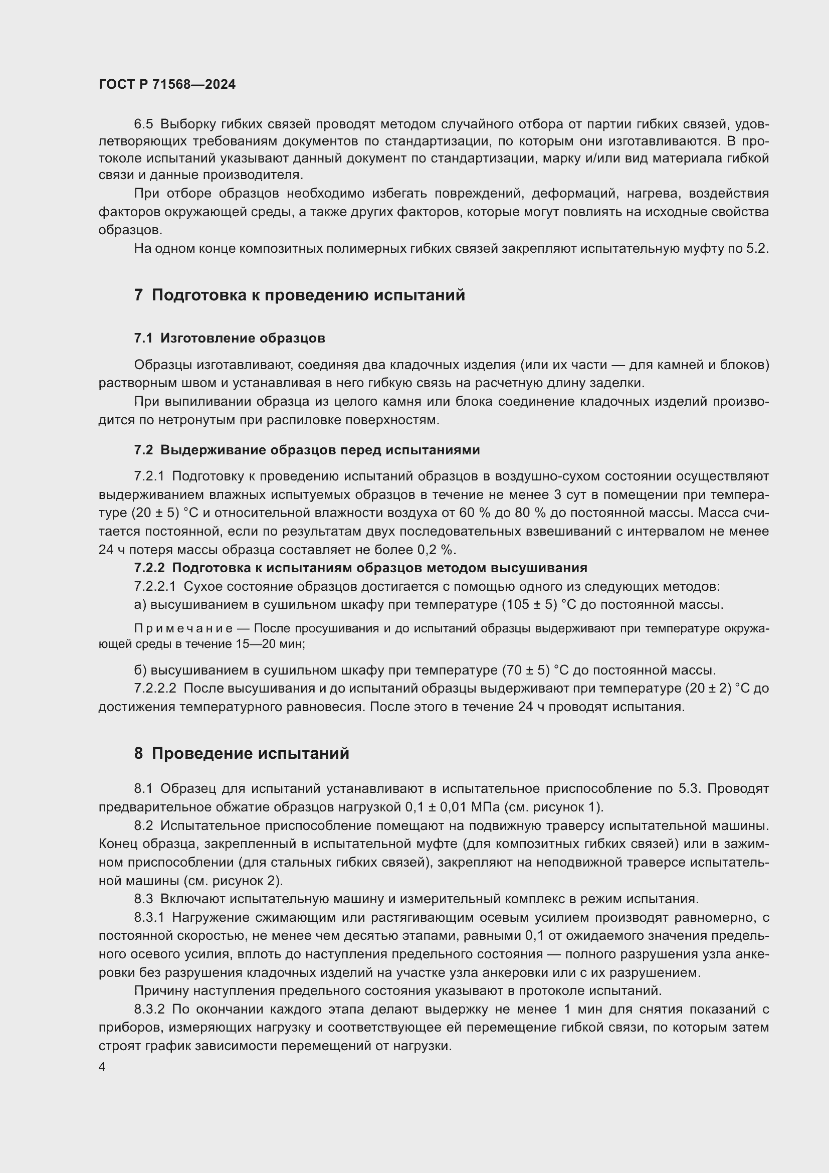 Страница 8 ГОСТ Р 71568-2024
