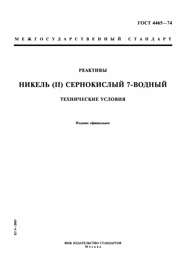 Страница 1 ГОСТ 4465-74