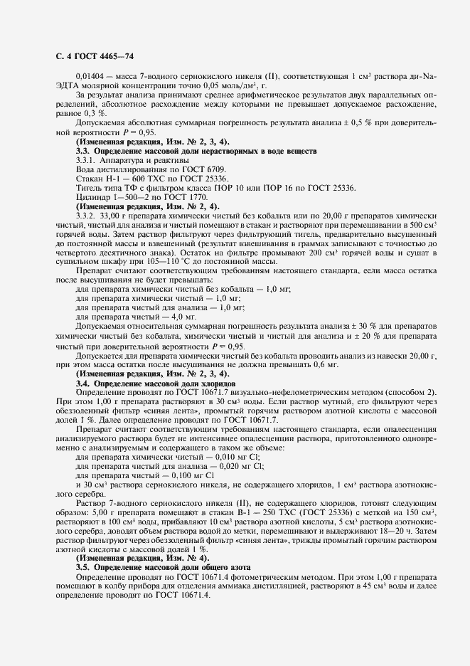 Страница 5 ГОСТ 4465-74