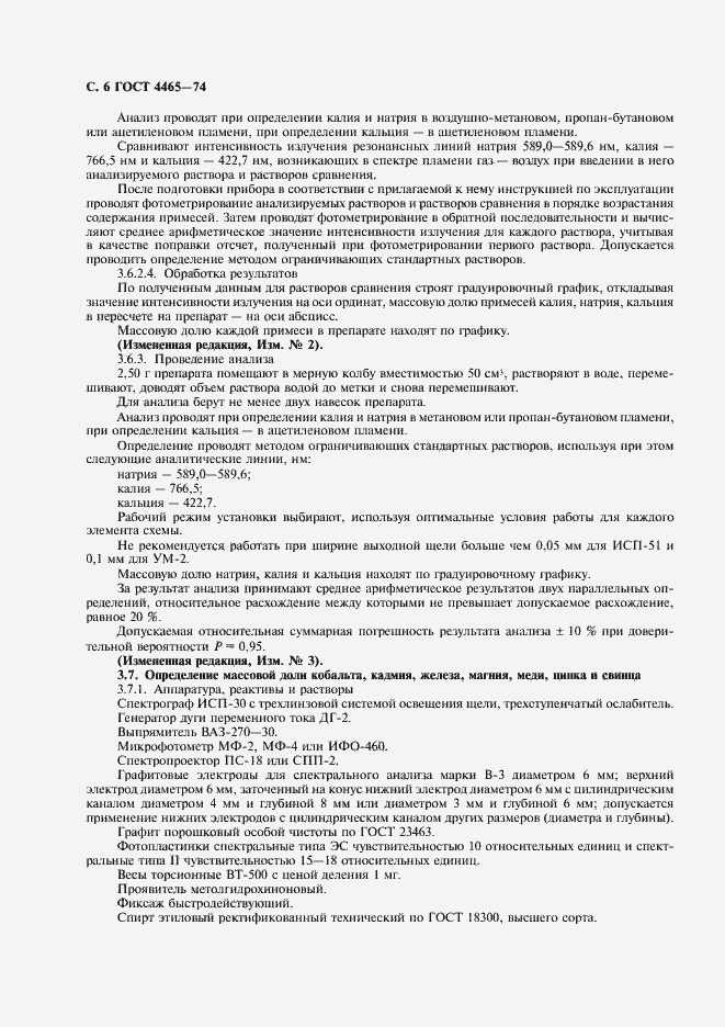 Страница 7 ГОСТ 4465-74