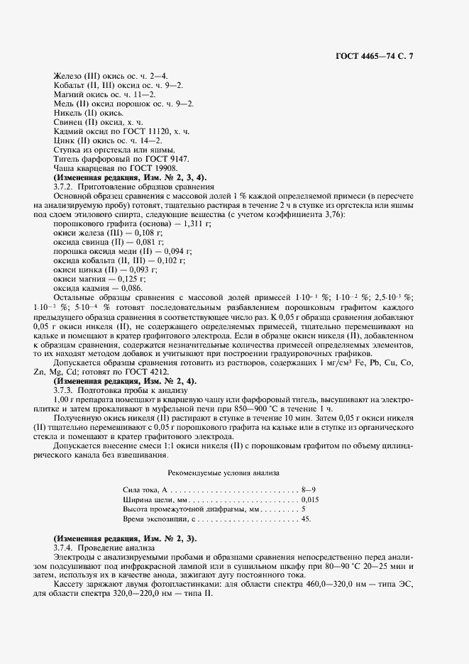 Страница 8 ГОСТ 4465-74