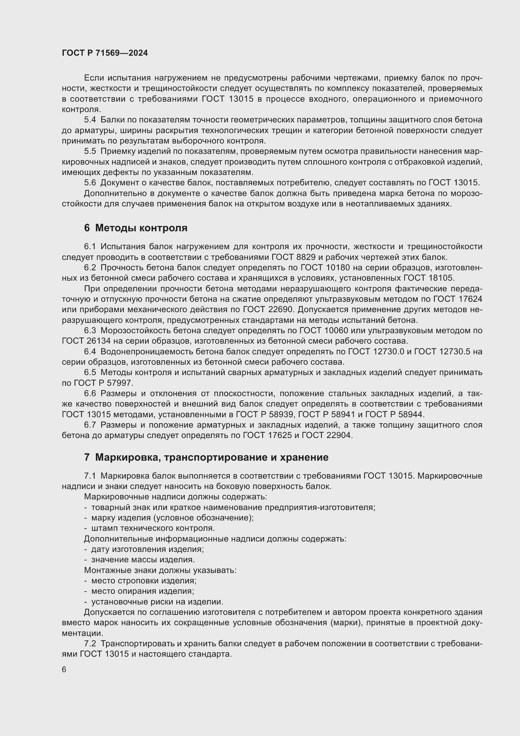 Страница 10 ГОСТ Р 71569-2024