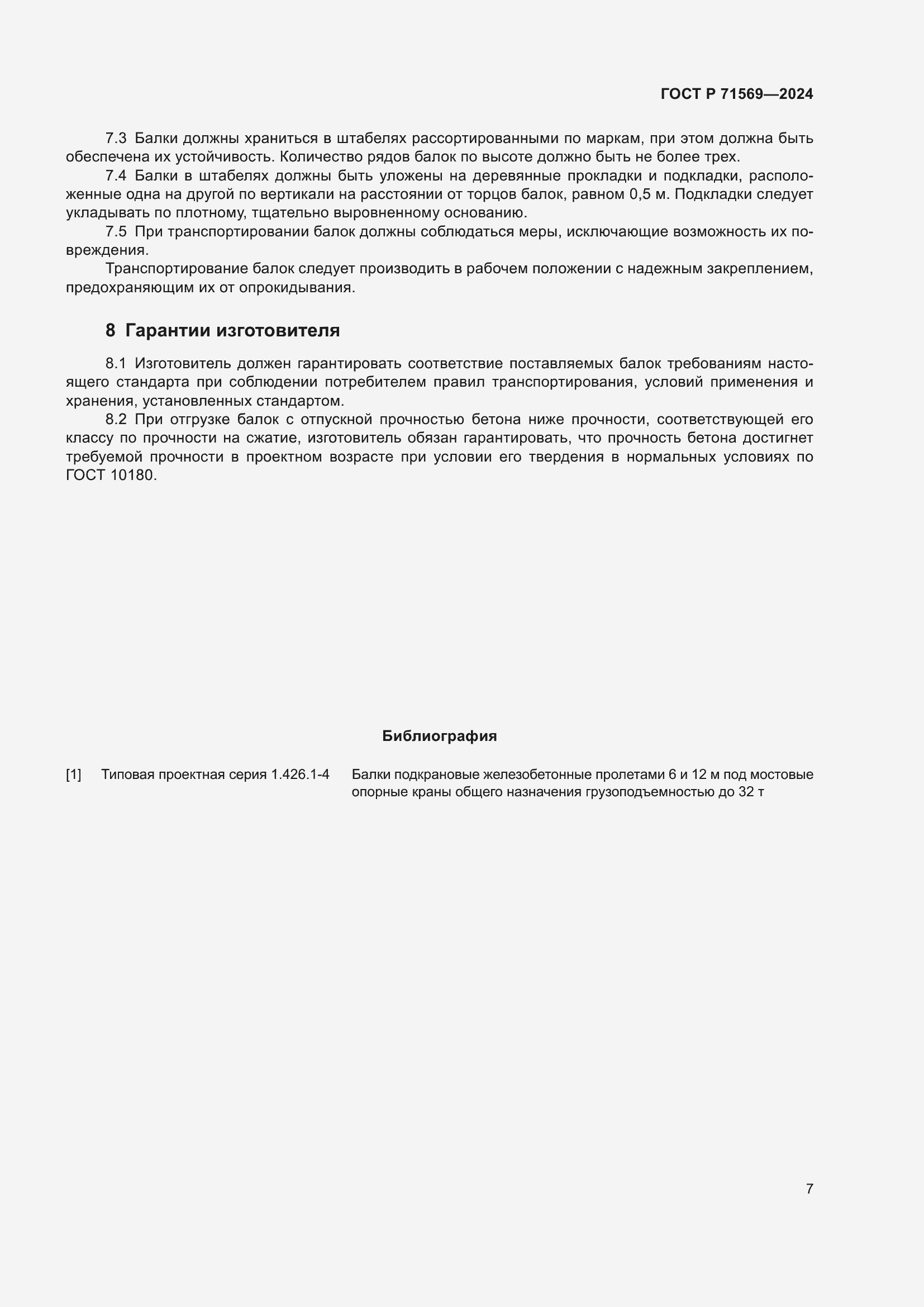 Страница 11 ГОСТ Р 71569-2024