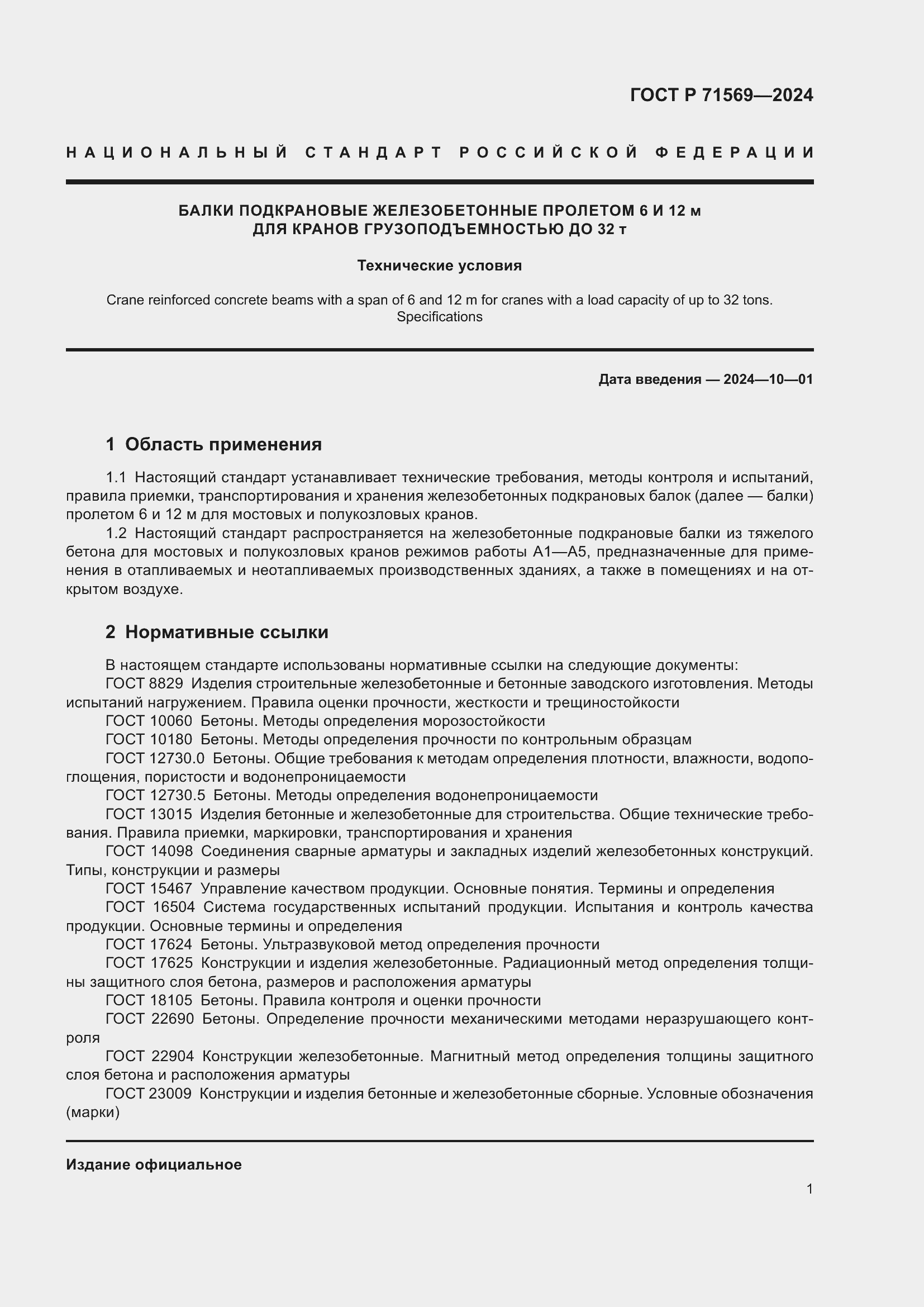 Страница 5 ГОСТ Р 71569-2024