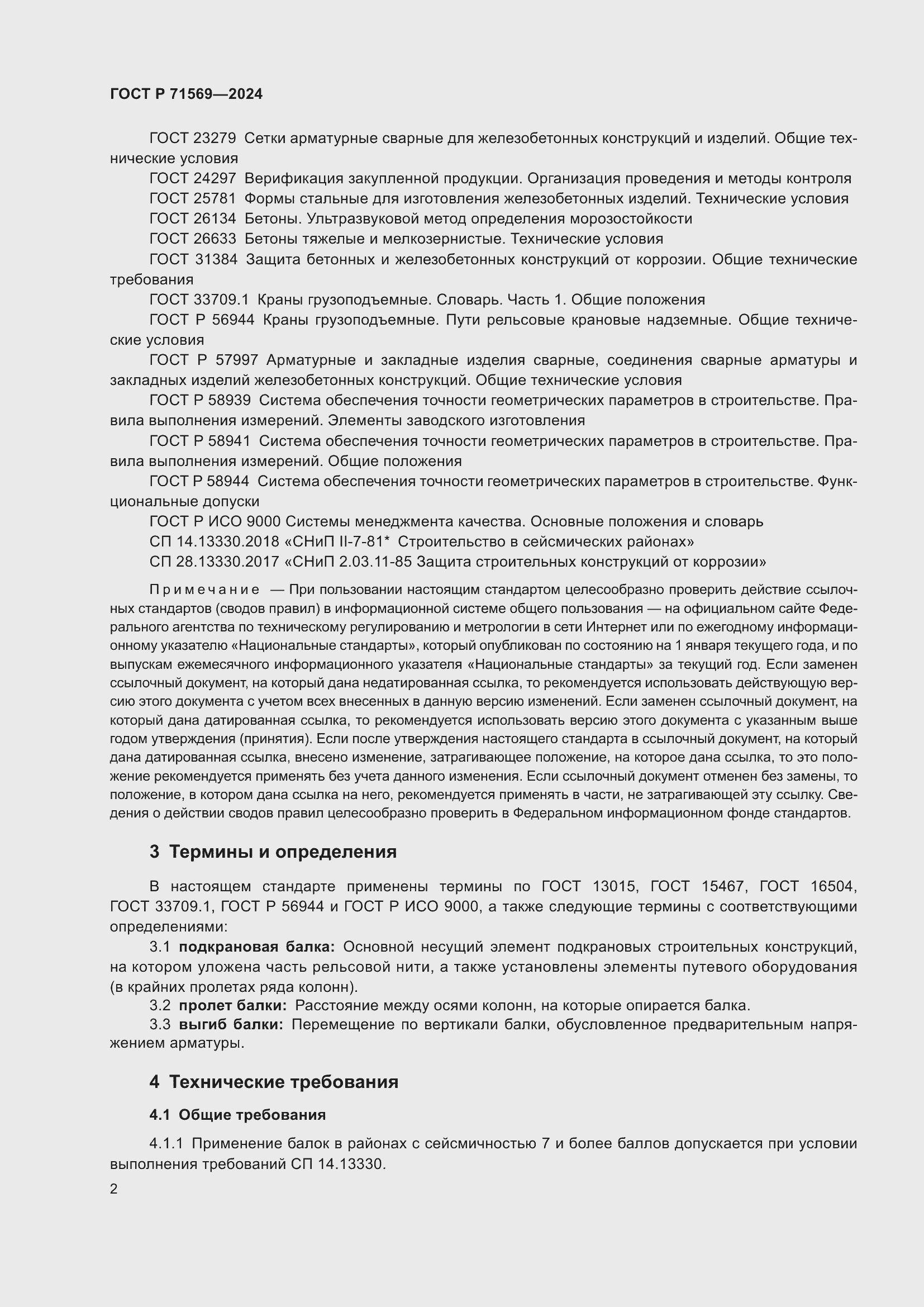 Страница 6 ГОСТ Р 71569-2024