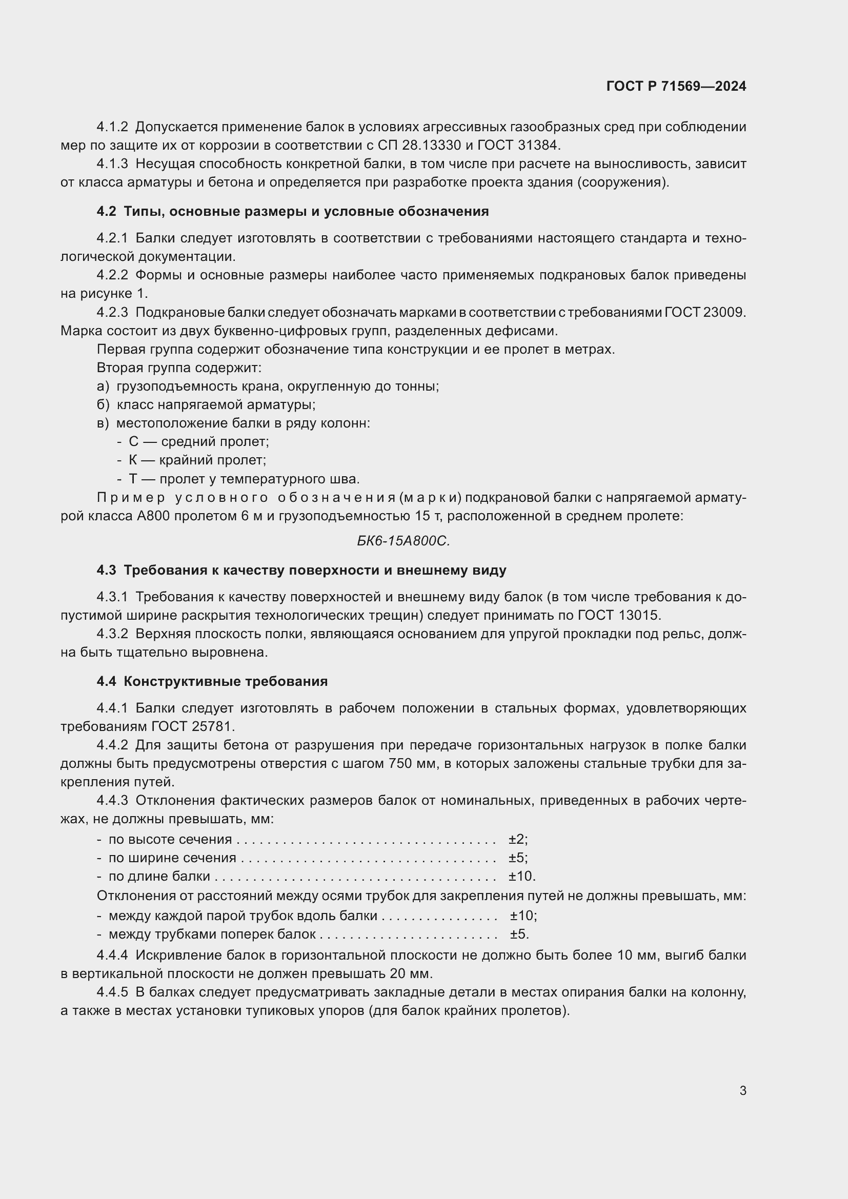 Страница 7 ГОСТ Р 71569-2024