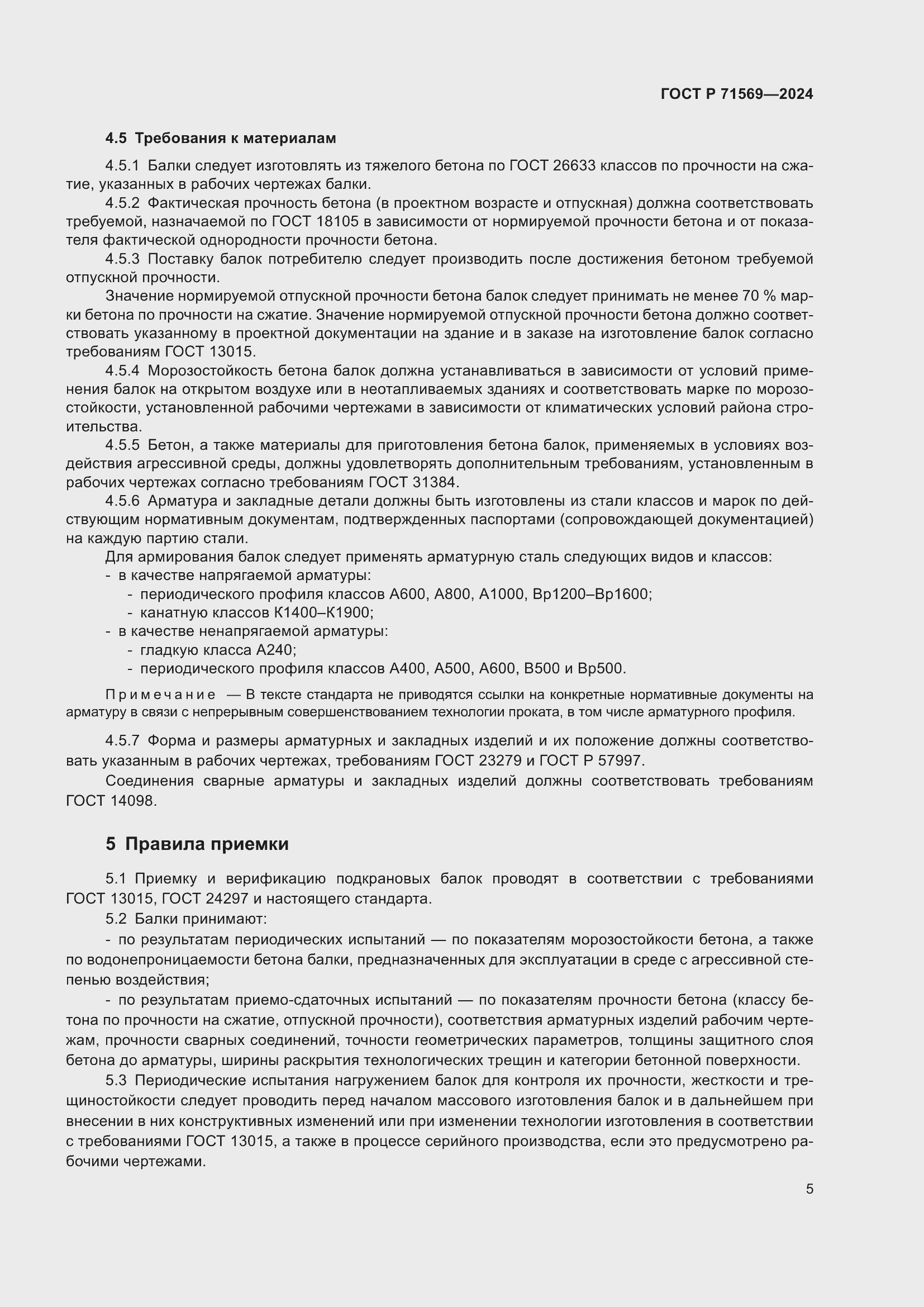 Страница 9 ГОСТ Р 71569-2024