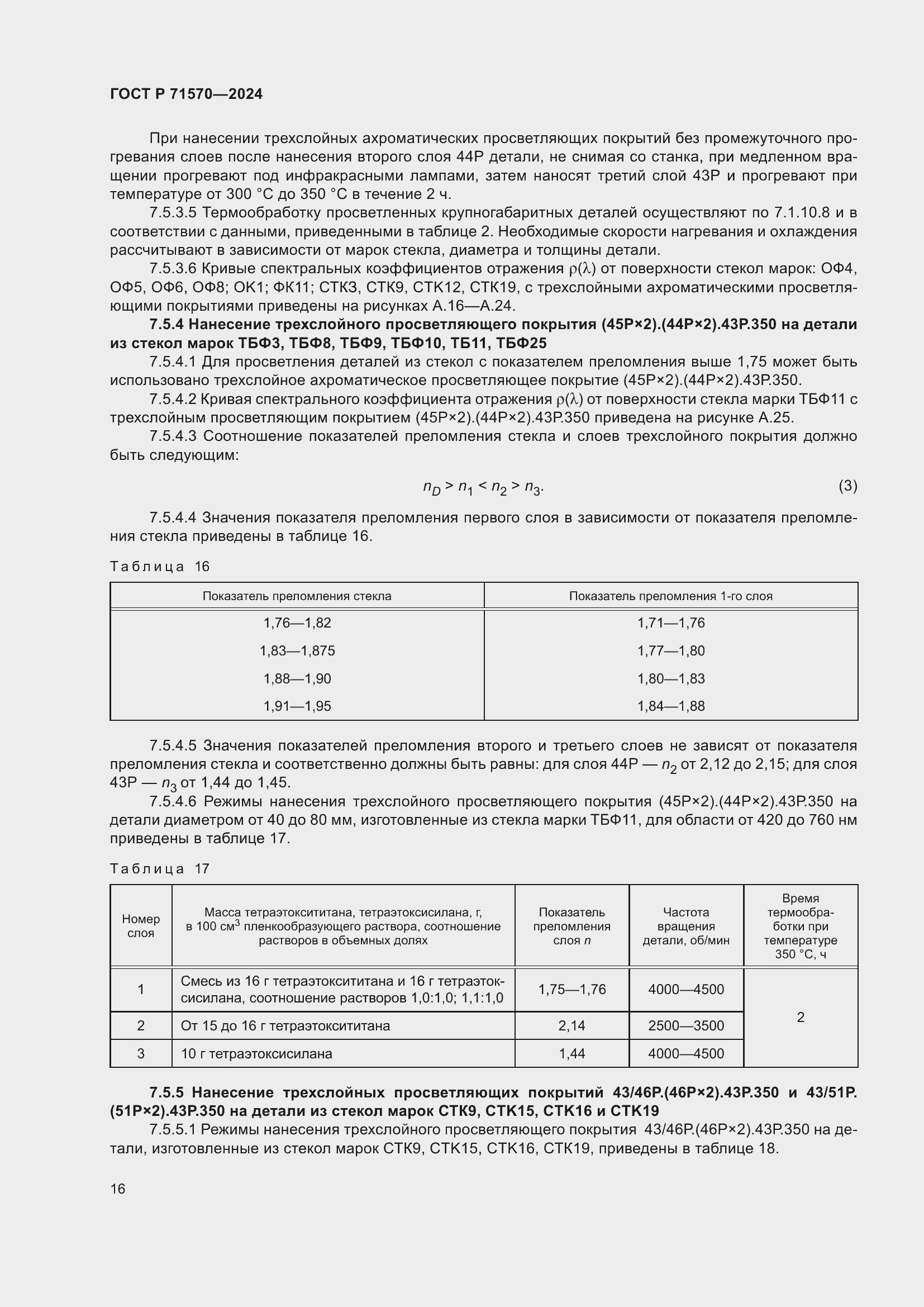 Страница 20 ГОСТ Р 71570-2024