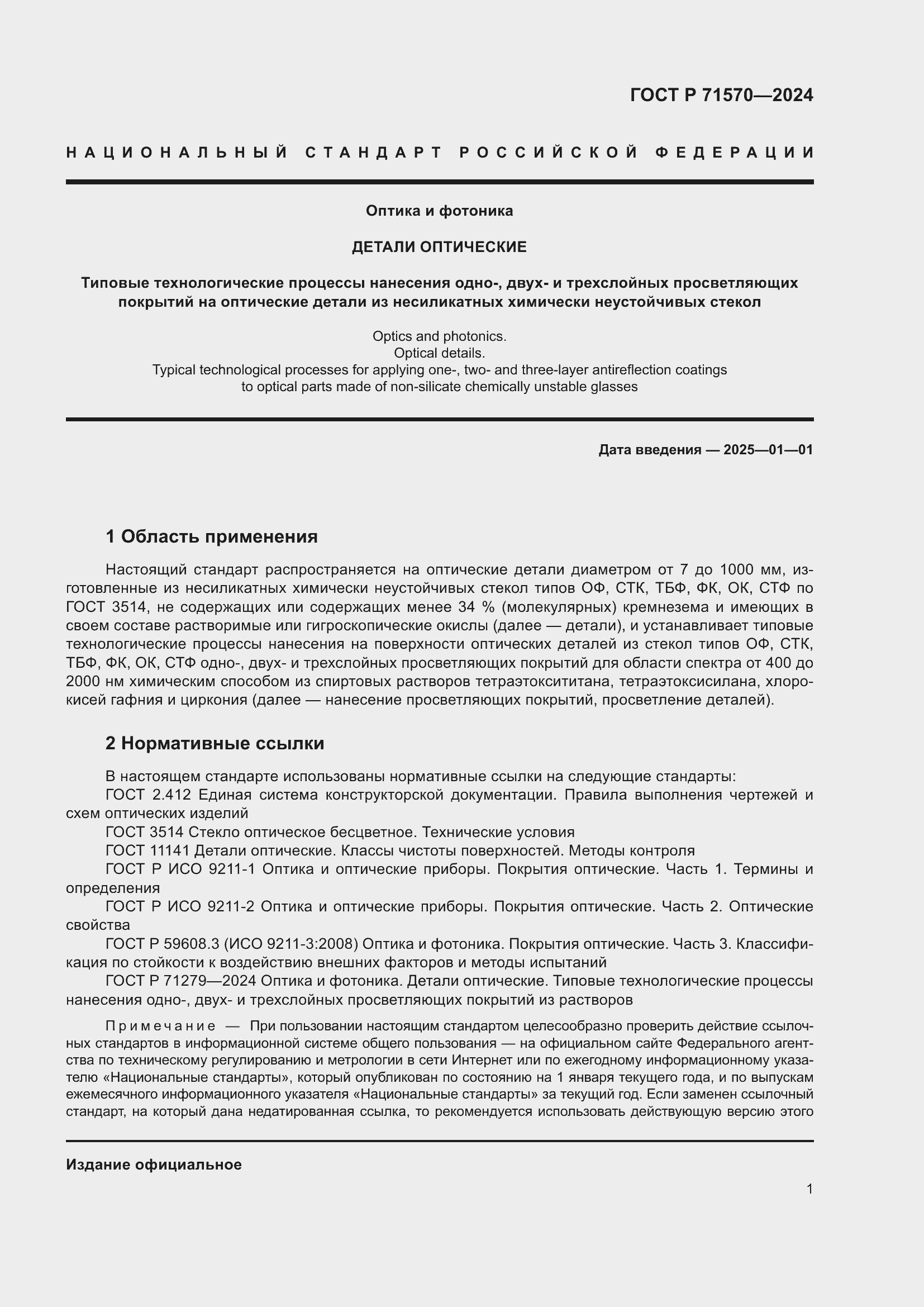 Страница 5 ГОСТ Р 71570-2024