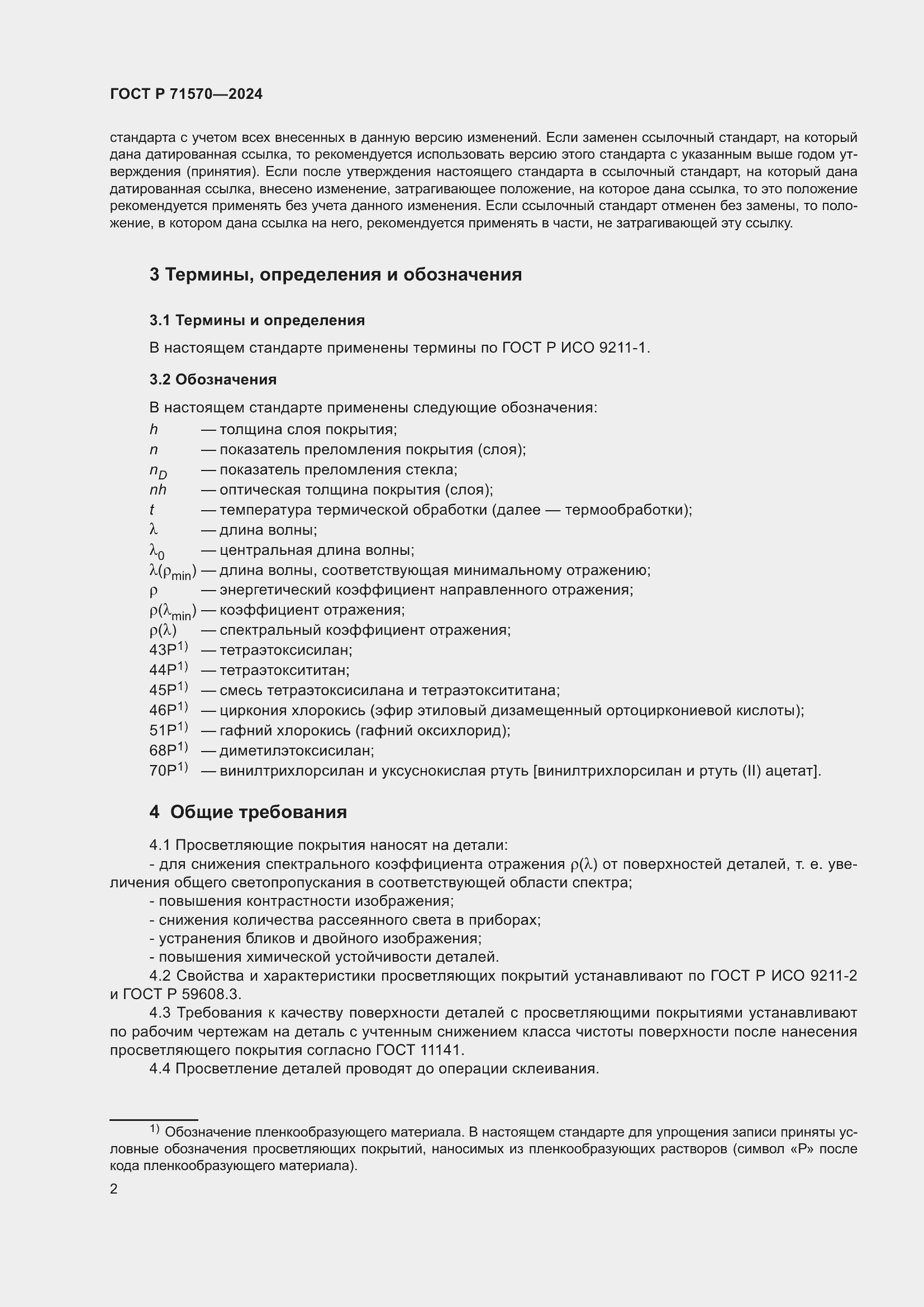 Страница 6 ГОСТ Р 71570-2024