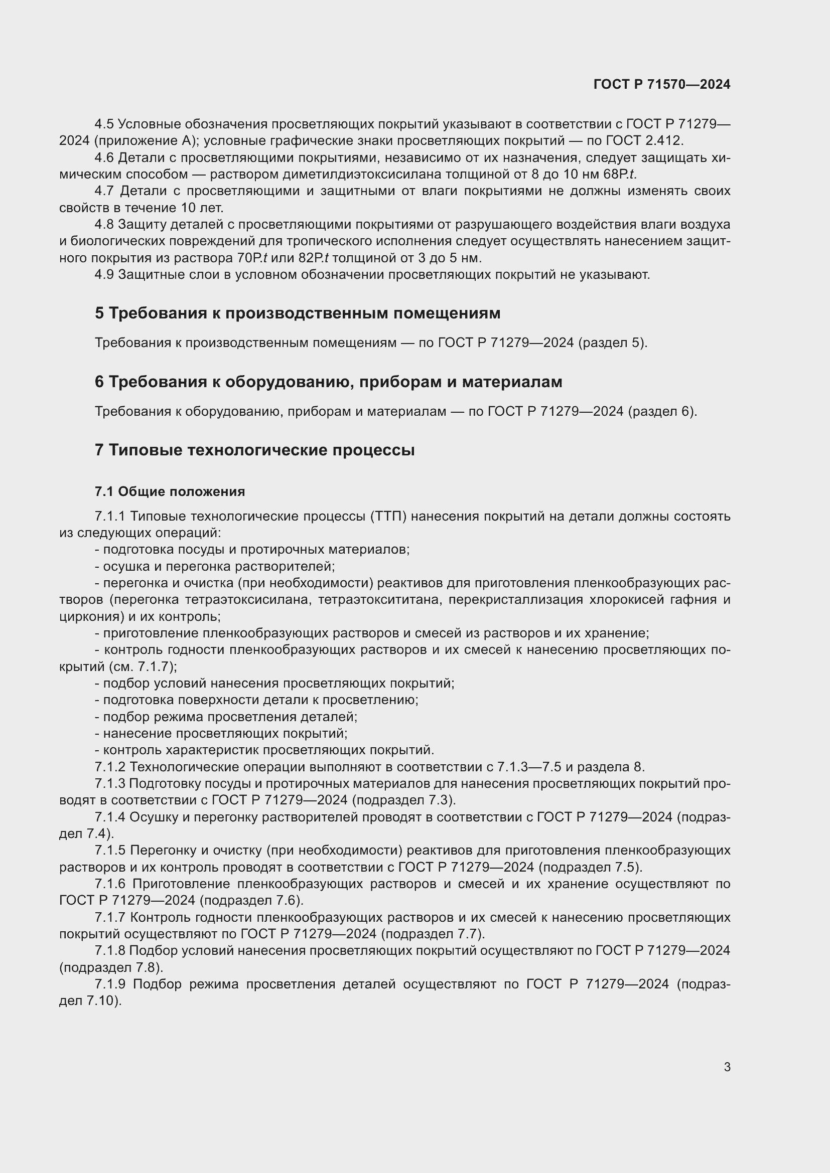 Страница 7 ГОСТ Р 71570-2024