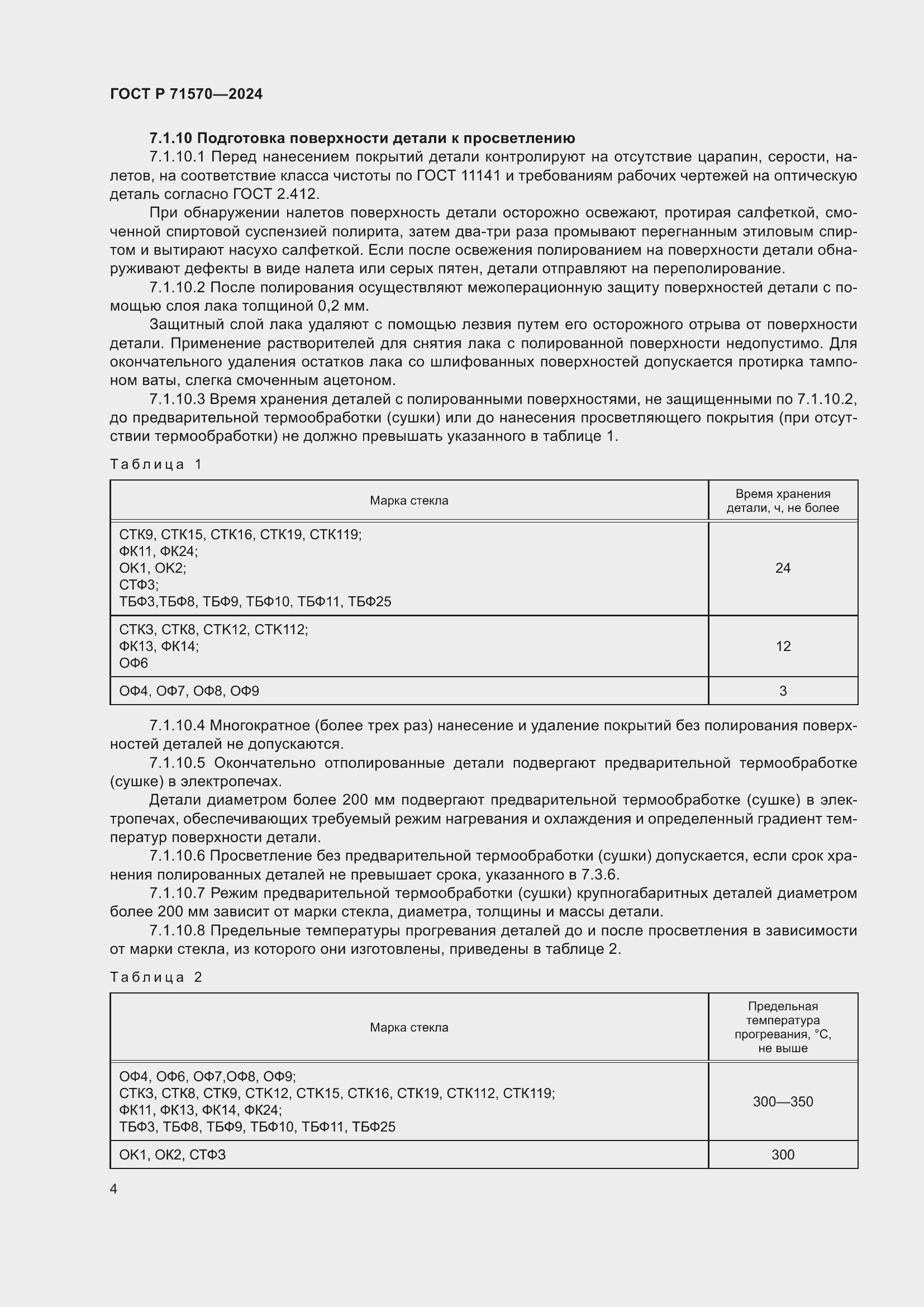 Страница 8 ГОСТ Р 71570-2024
