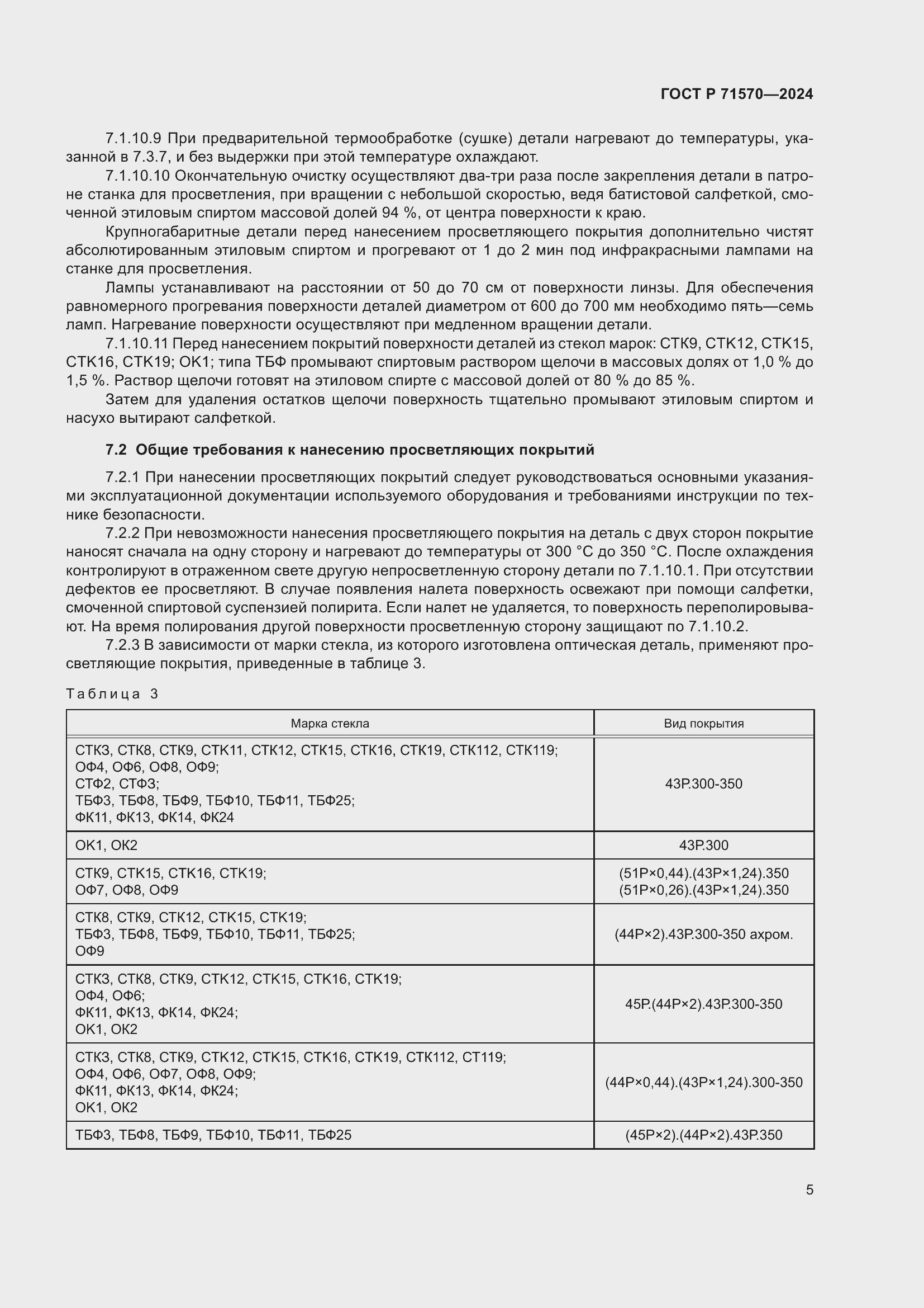 Страница 9 ГОСТ Р 71570-2024