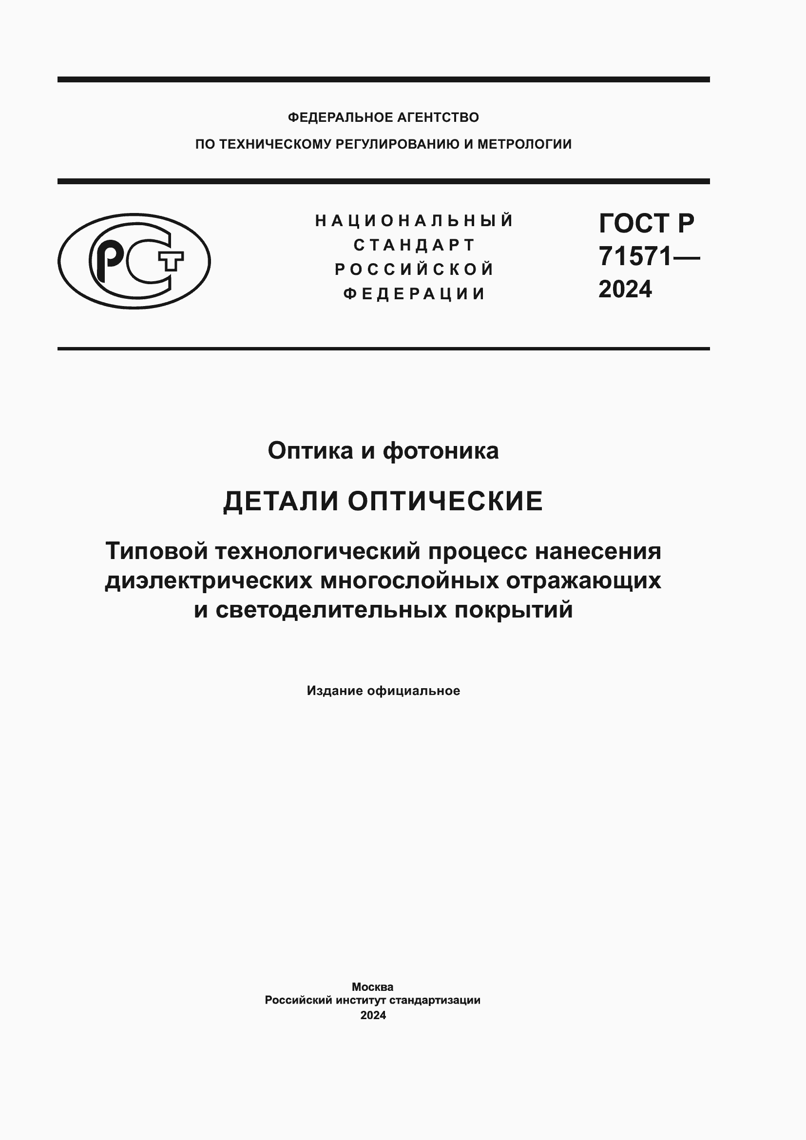 Страница 1 ГОСТ Р 71571-2024