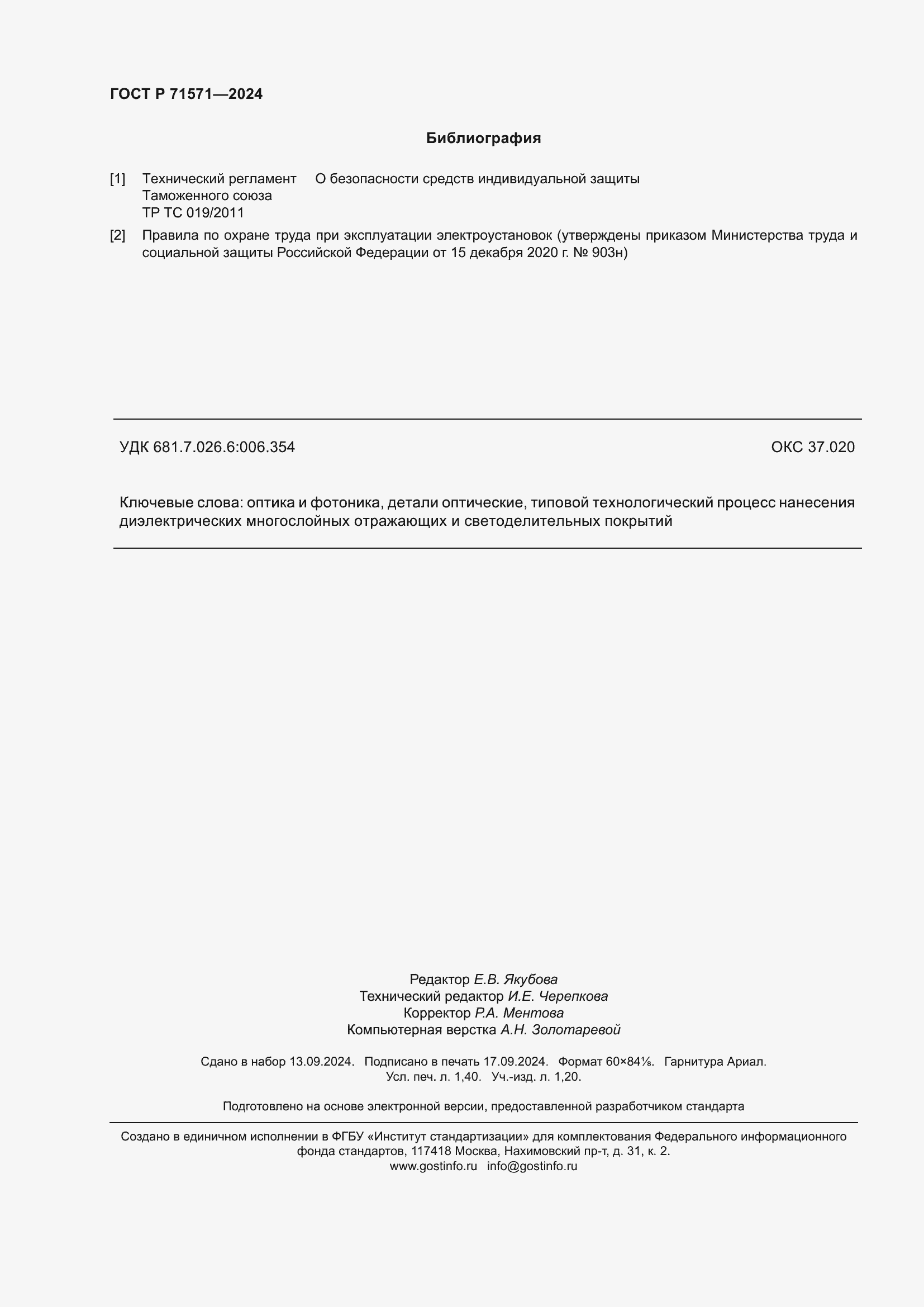 Страница 12 ГОСТ Р 71571-2024