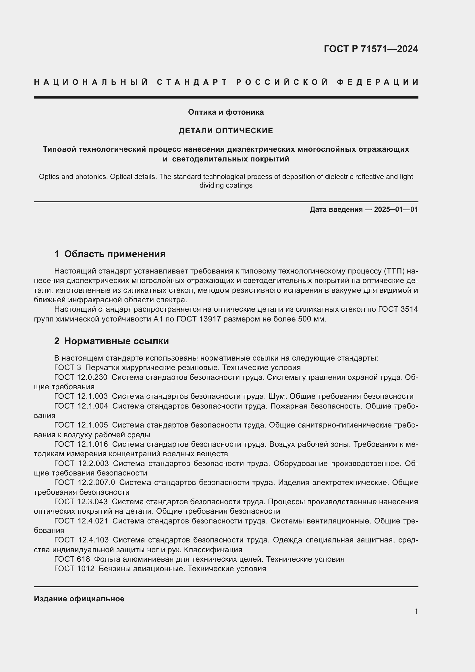 Страница 3 ГОСТ Р 71571-2024