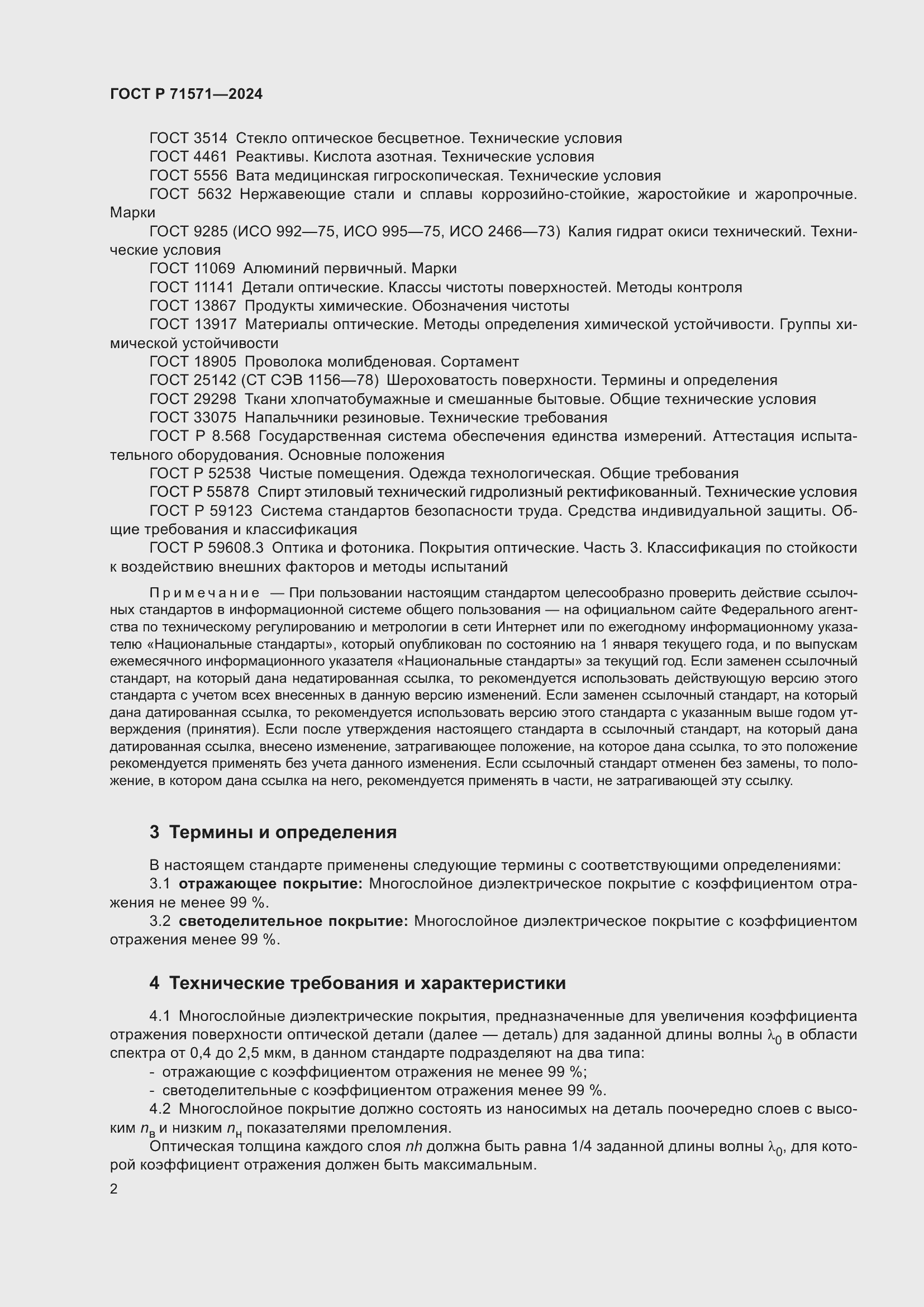 Страница 4 ГОСТ Р 71571-2024