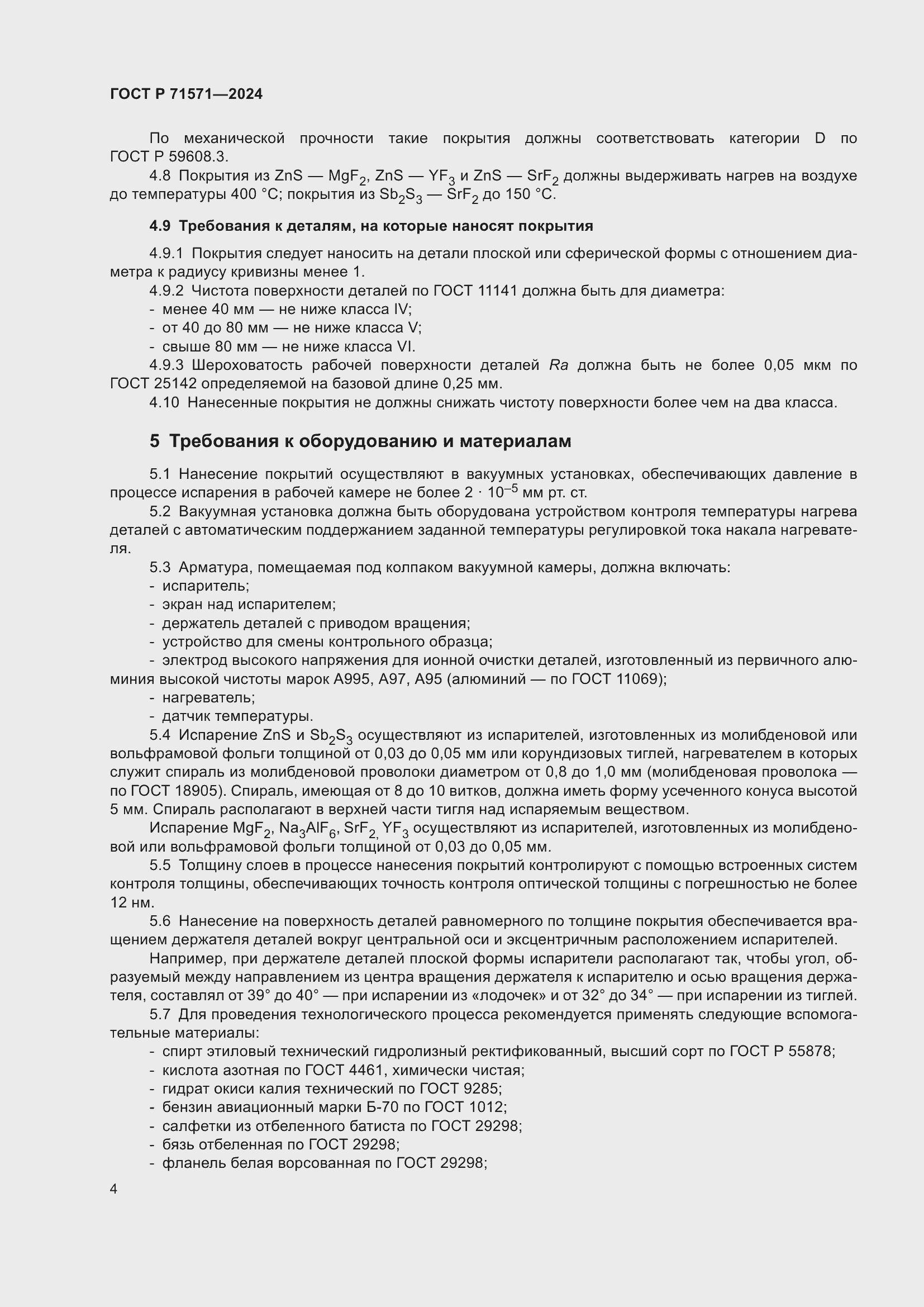 Страница 6 ГОСТ Р 71571-2024