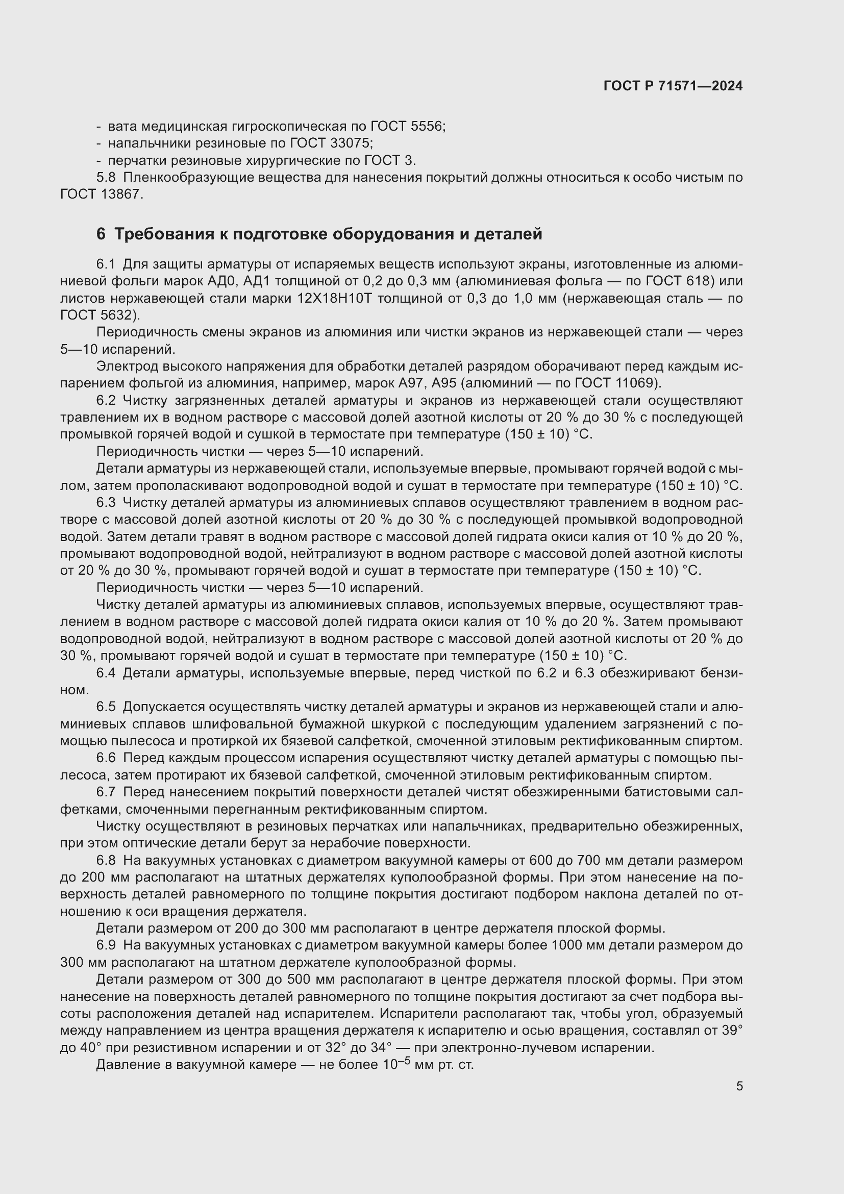 Страница 7 ГОСТ Р 71571-2024