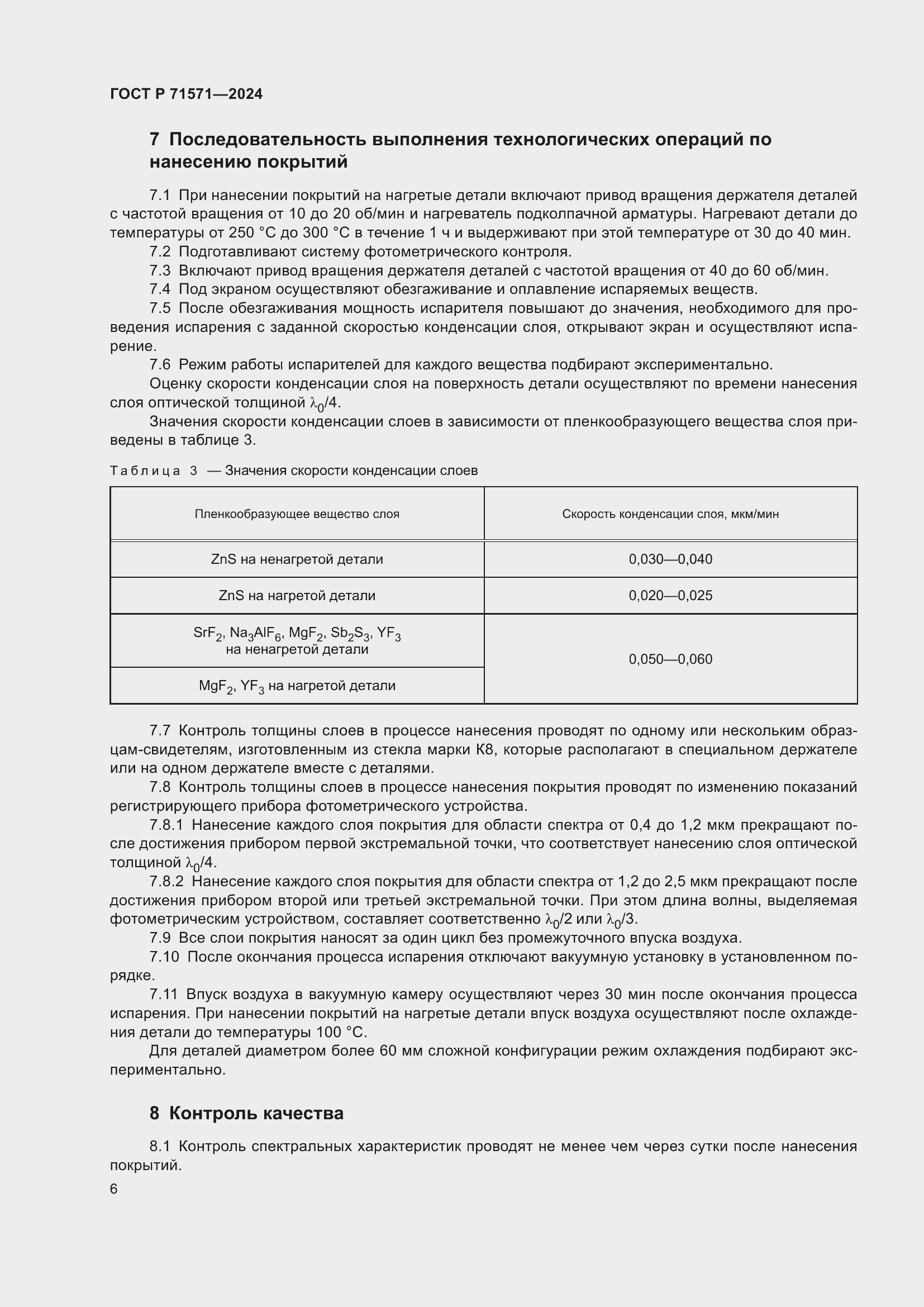 Страница 8 ГОСТ Р 71571-2024