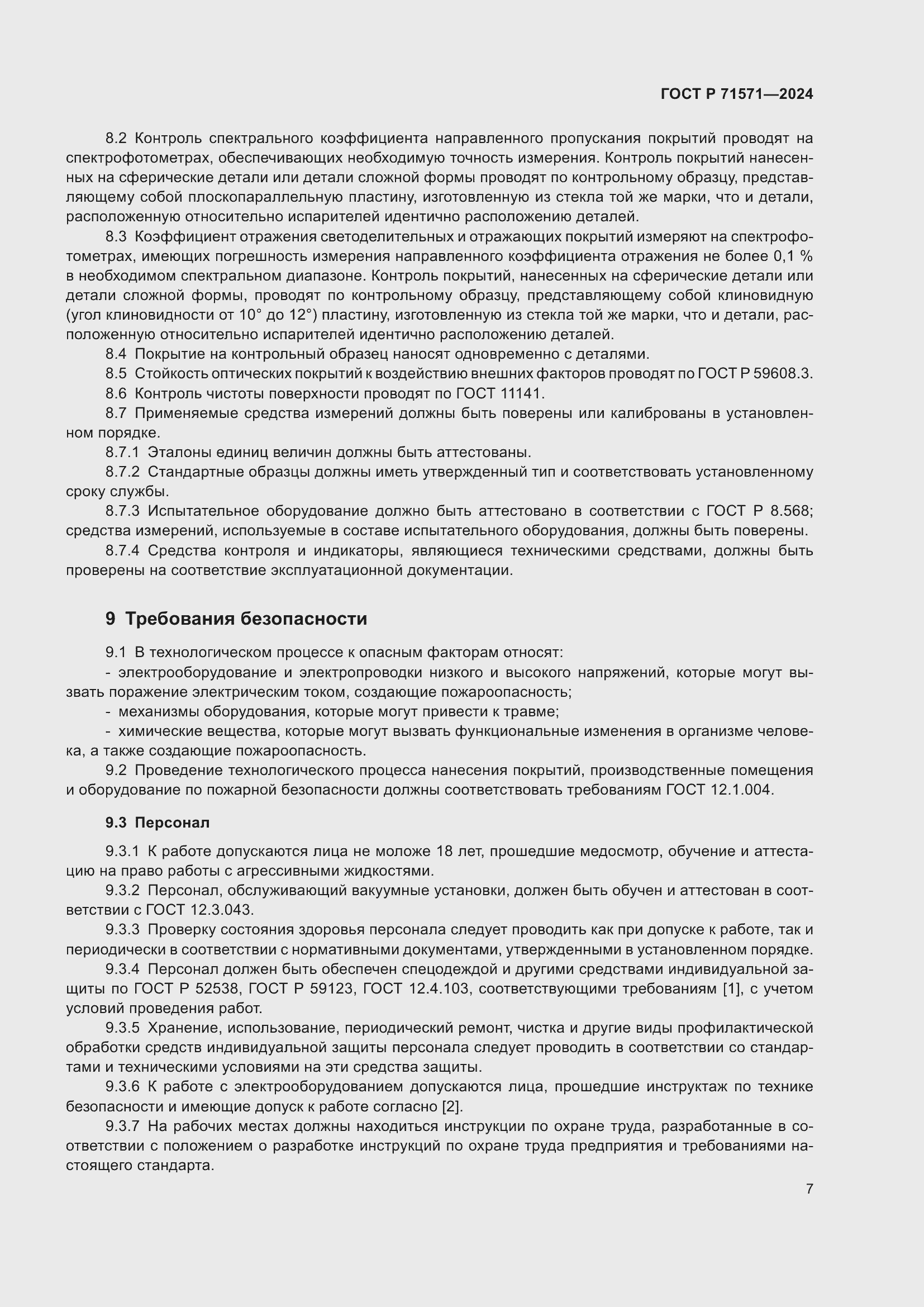 Страница 9 ГОСТ Р 71571-2024