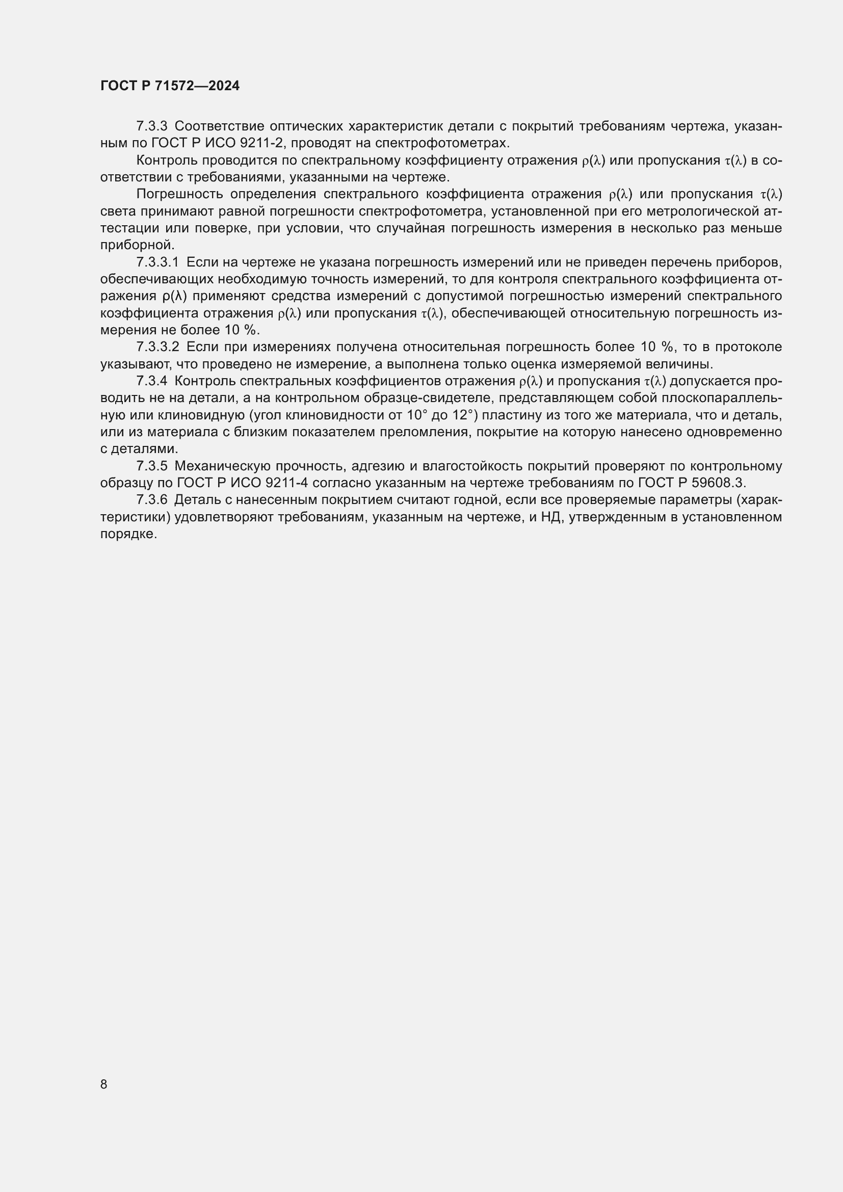 Страница 10 ГОСТ Р 71572-2024