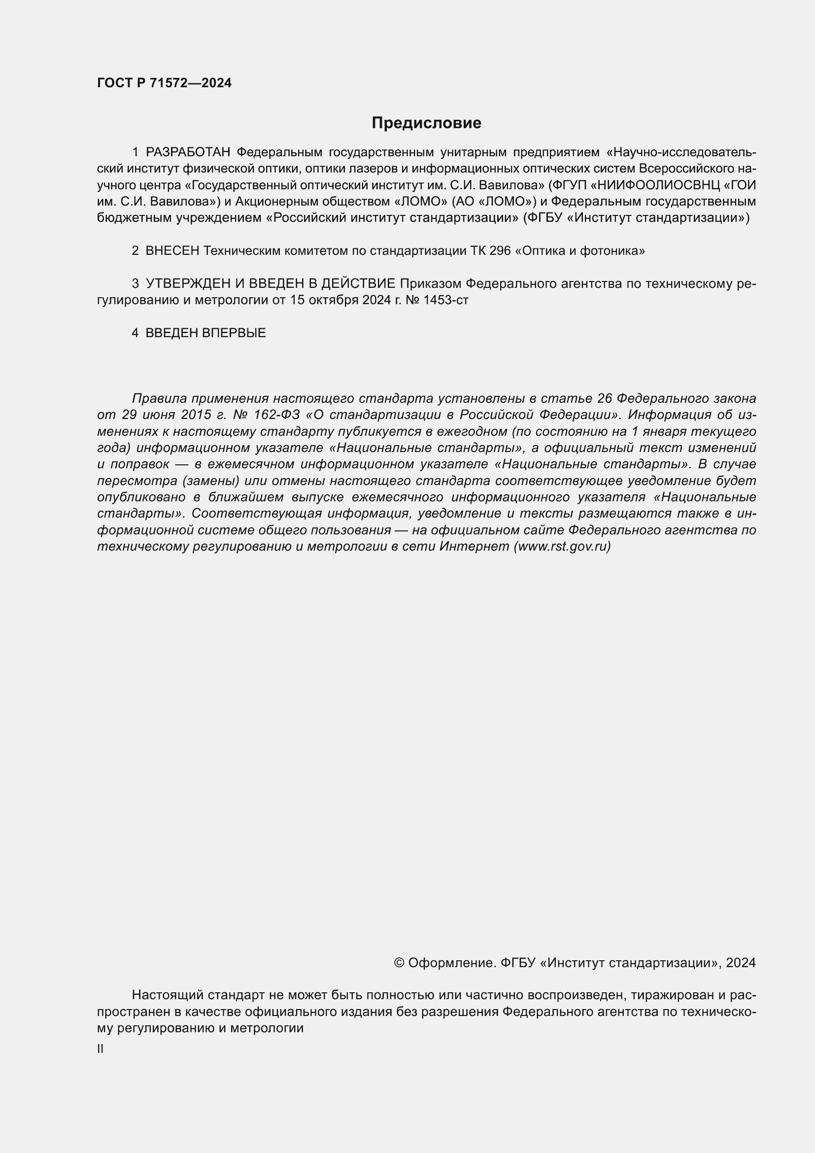 Страница 2 ГОСТ Р 71572-2024