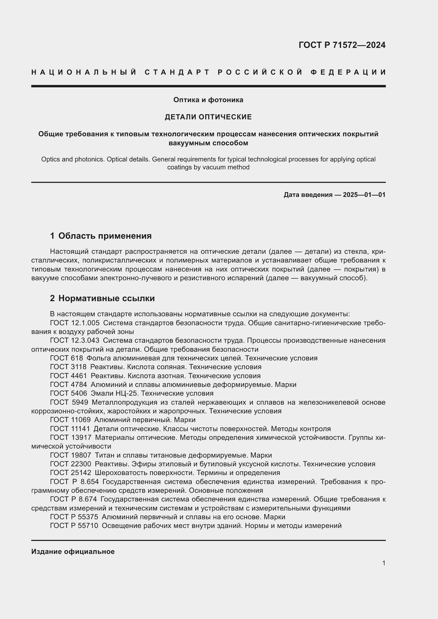 Страница 3 ГОСТ Р 71572-2024