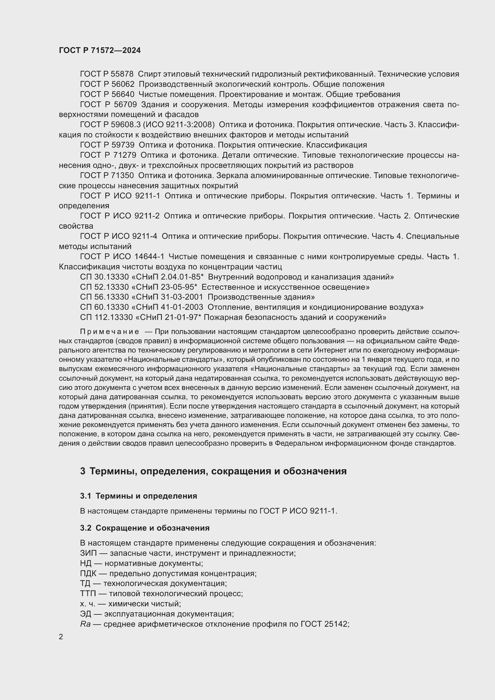 Страница 4 ГОСТ Р 71572-2024