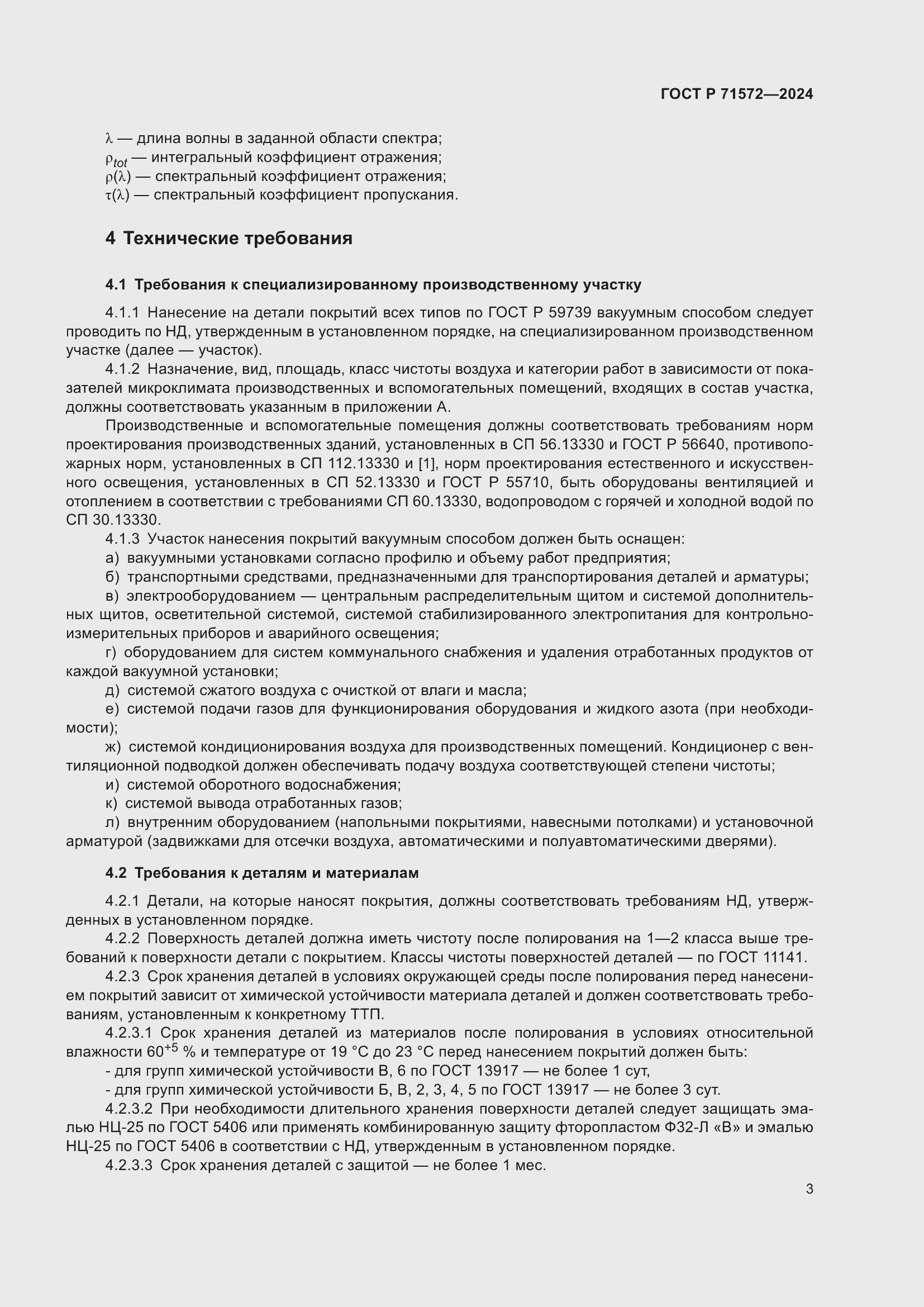 Страница 5 ГОСТ Р 71572-2024